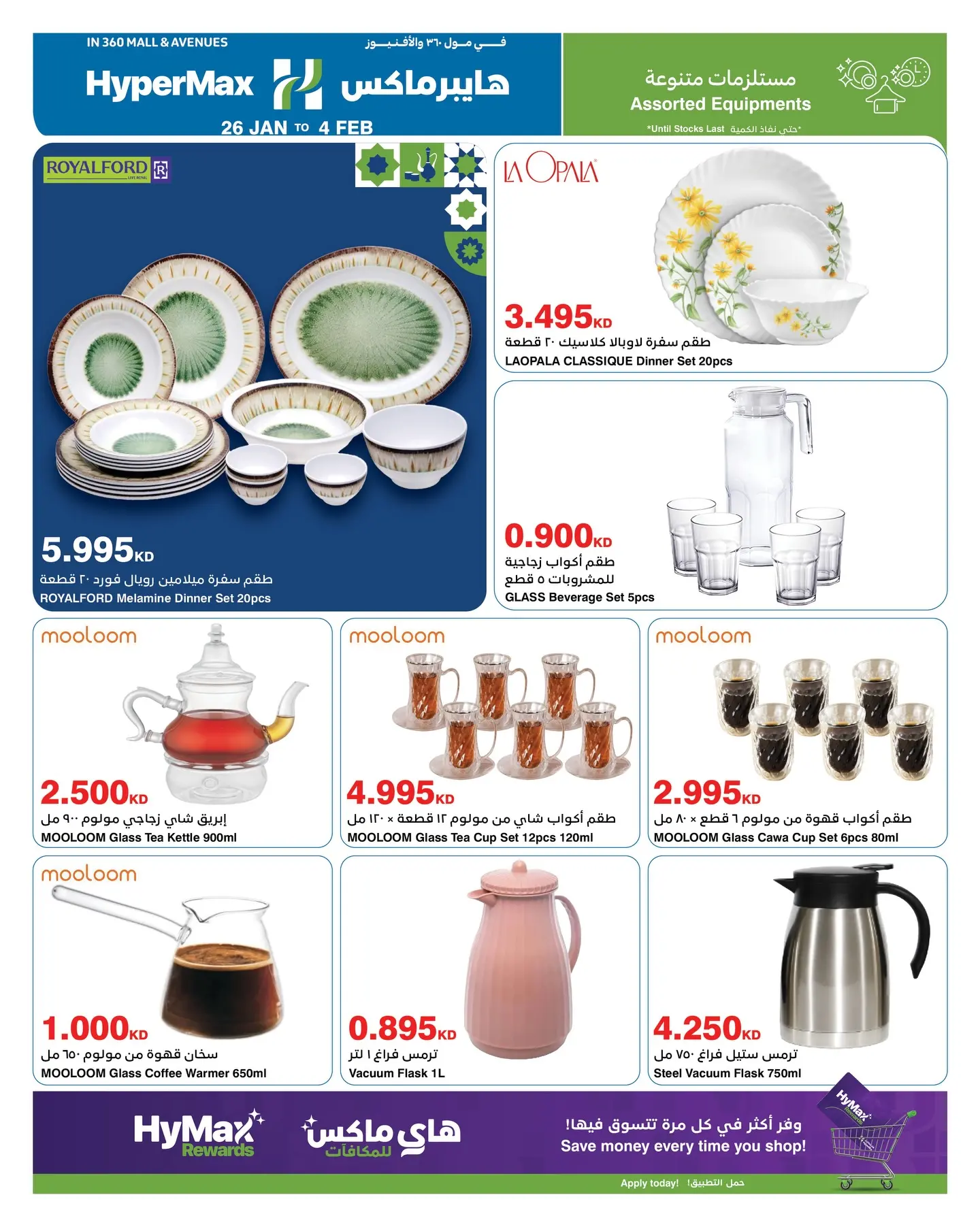 عروض هايبرماكس الكويت من 26 يناير حتى 4 فبراير 2026 عروض رمضانك للماكس مع هايبر ماكس