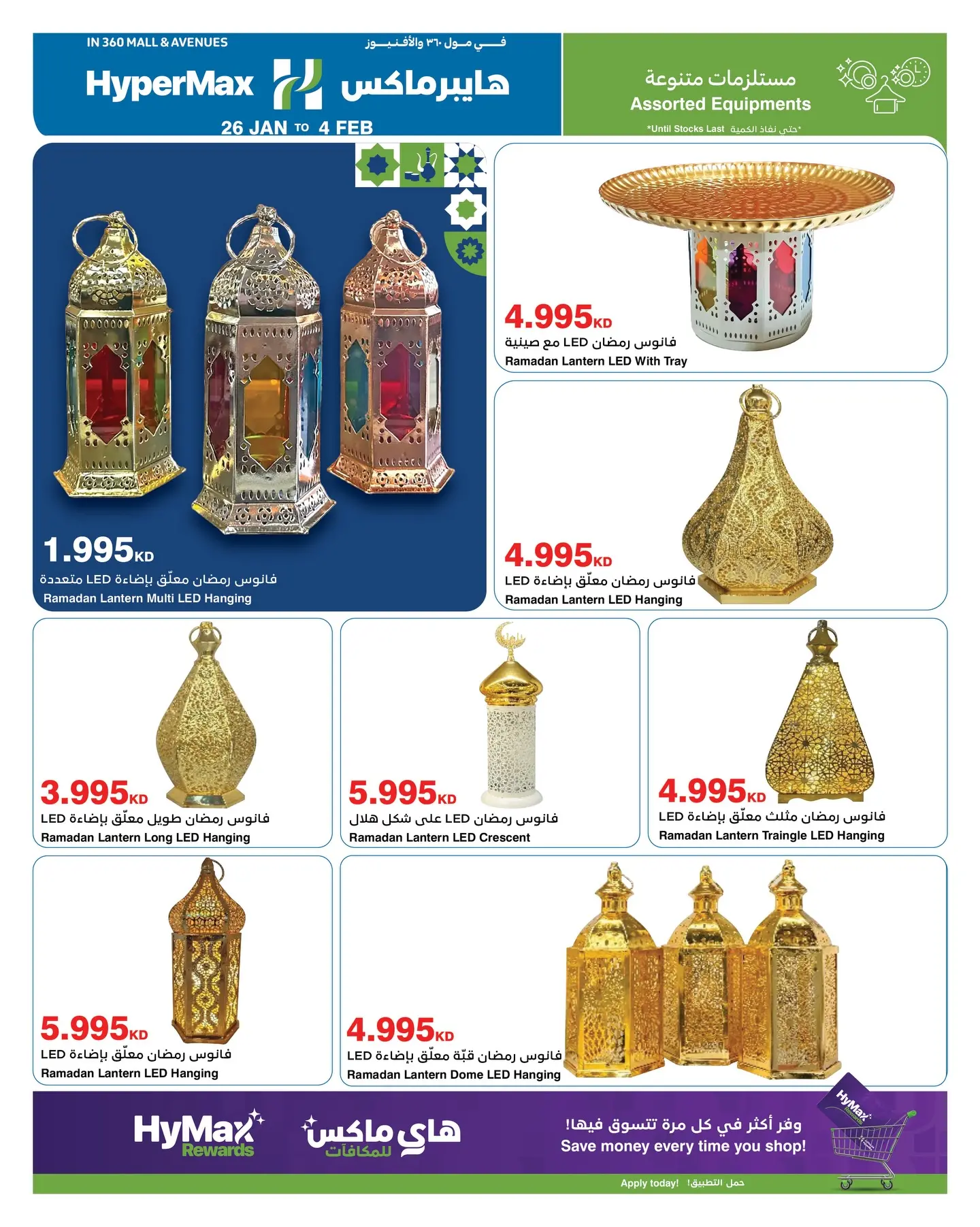 عروض هايبرماكس الكويت من 26 يناير حتى 4 فبراير 2026 عروض رمضانك للماكس مع هايبر ماكس