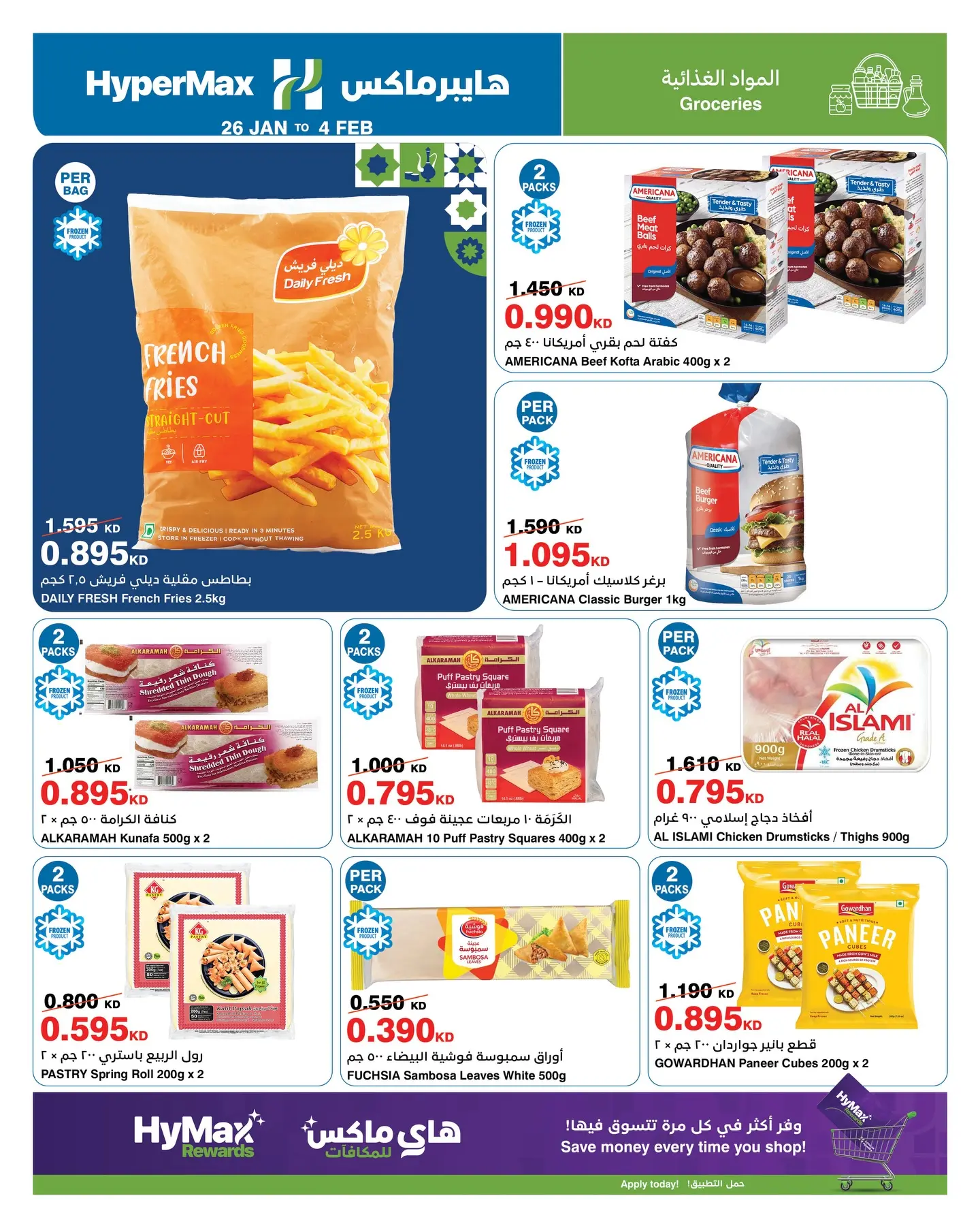عروض هايبرماكس الكويت من 26 يناير حتى 4 فبراير 2026 عروض رمضانك للماكس مع هايبر ماكس