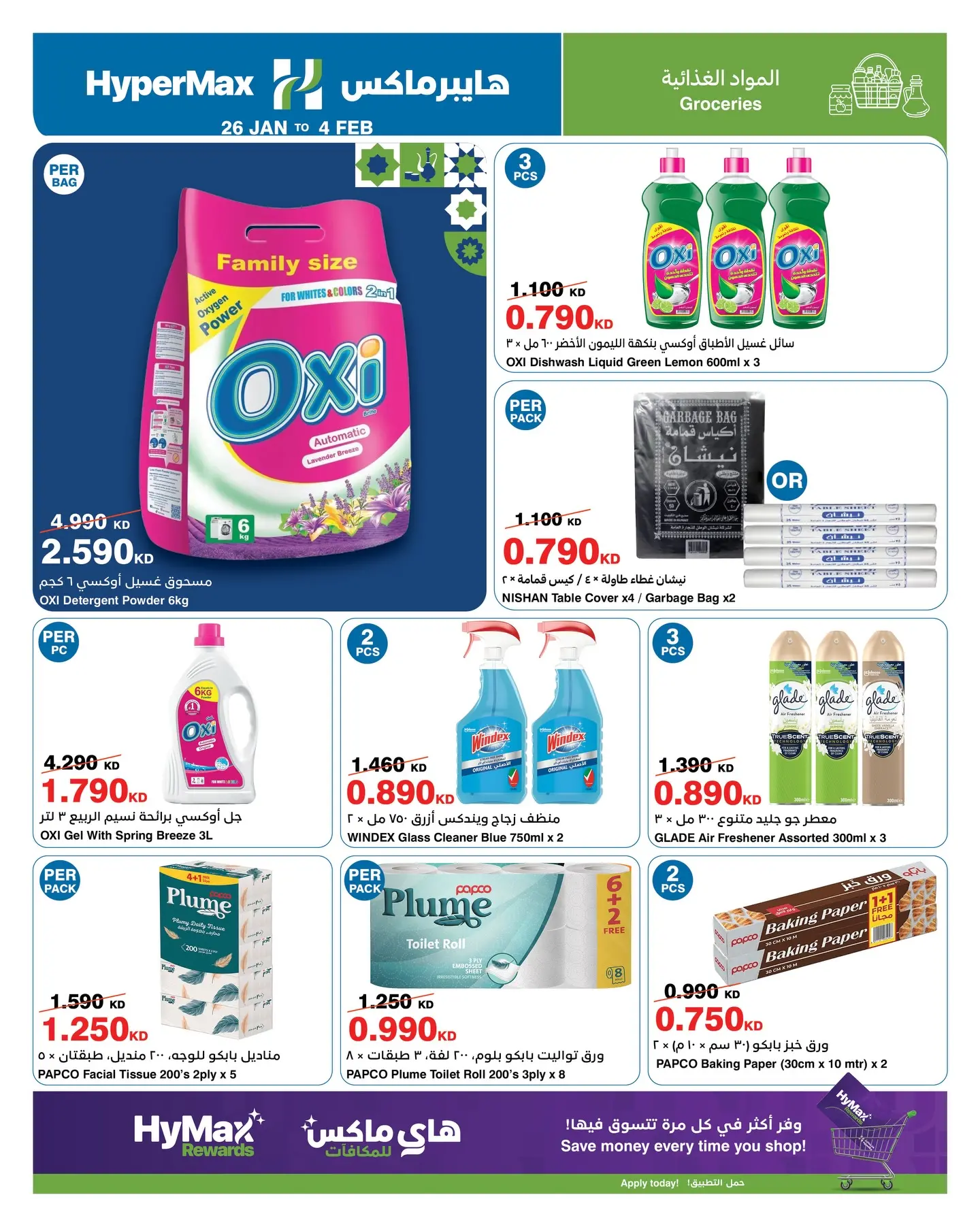 عروض هايبرماكس الكويت من 26 يناير حتى 4 فبراير 2026 عروض رمضانك للماكس مع هايبر ماكس