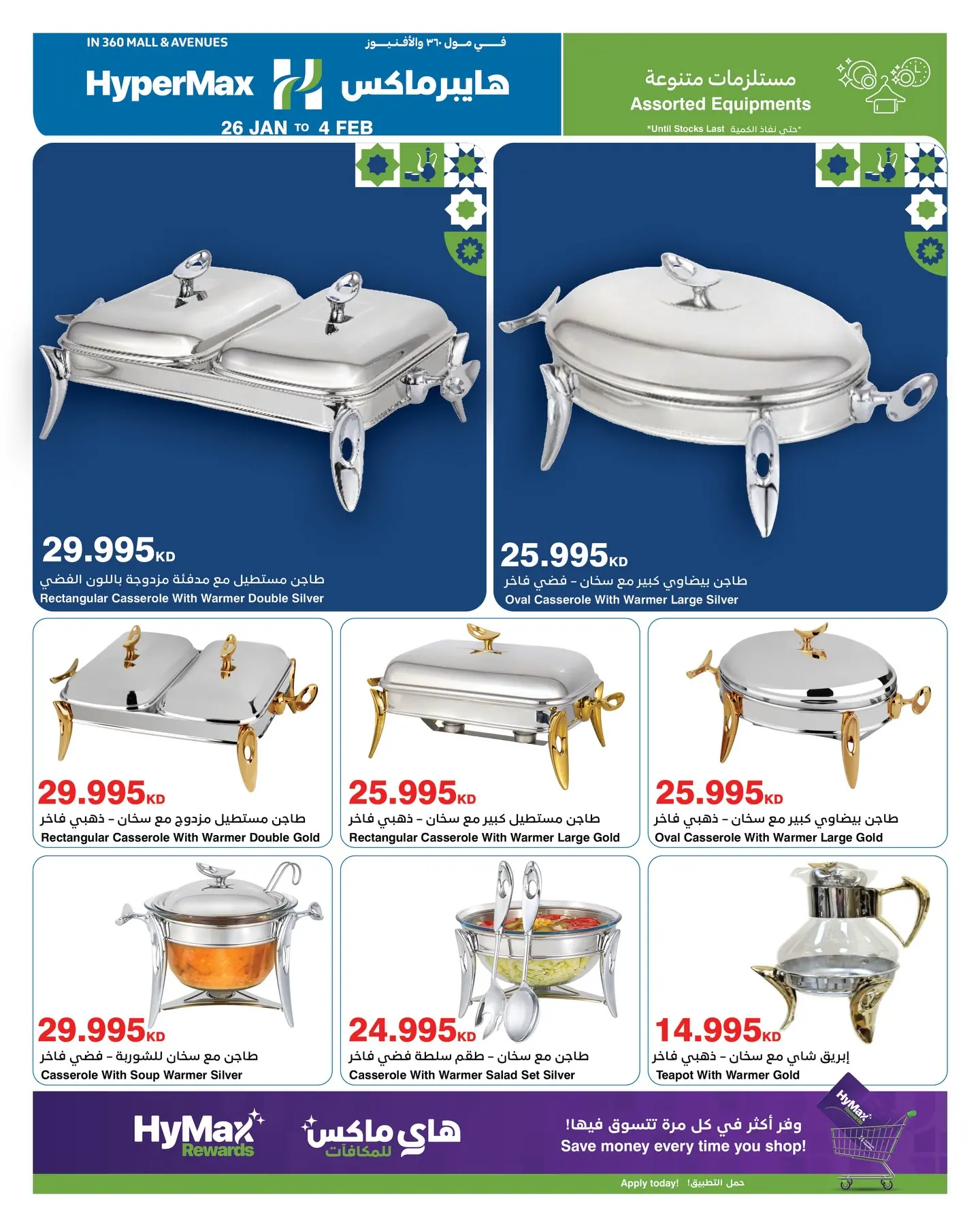 عروض هايبرماكس الكويت من 26 يناير حتى 4 فبراير 2026 عروض رمضانك للماكس مع هايبر ماكس