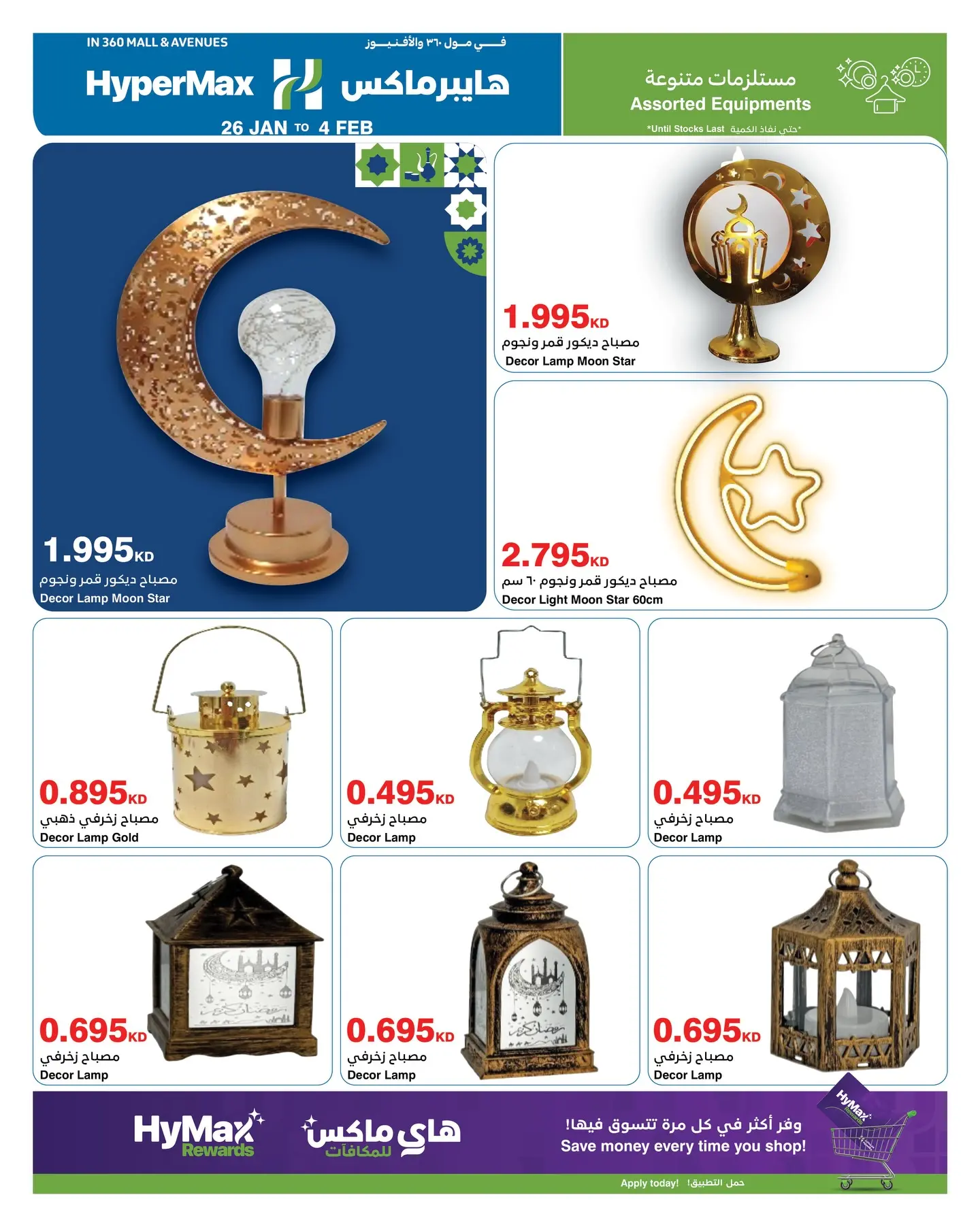 عروض هايبرماكس الكويت من 26 يناير حتى 4 فبراير 2026 عروض رمضانك للماكس مع هايبر ماكس