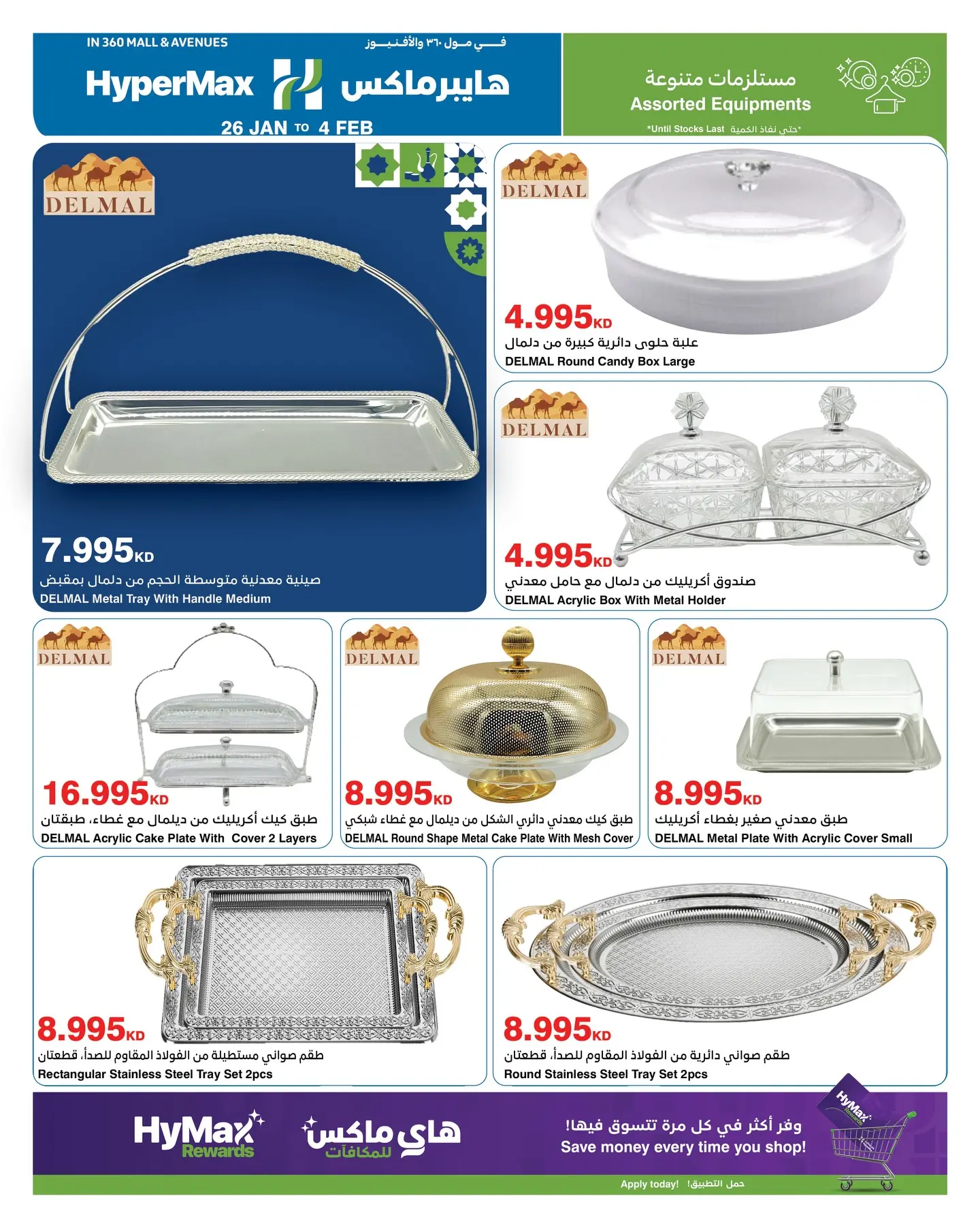 عروض هايبرماكس الكويت من 26 يناير حتى 4 فبراير 2026 عروض رمضانك للماكس مع هايبر ماكس