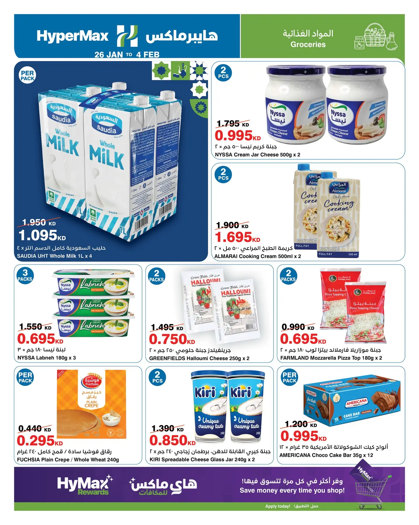 عروض هايبرماكس الكويت من 26 يناير حتى 4 فبراير 2026 عروض رمضانك للماكس مع هايبر ماكس