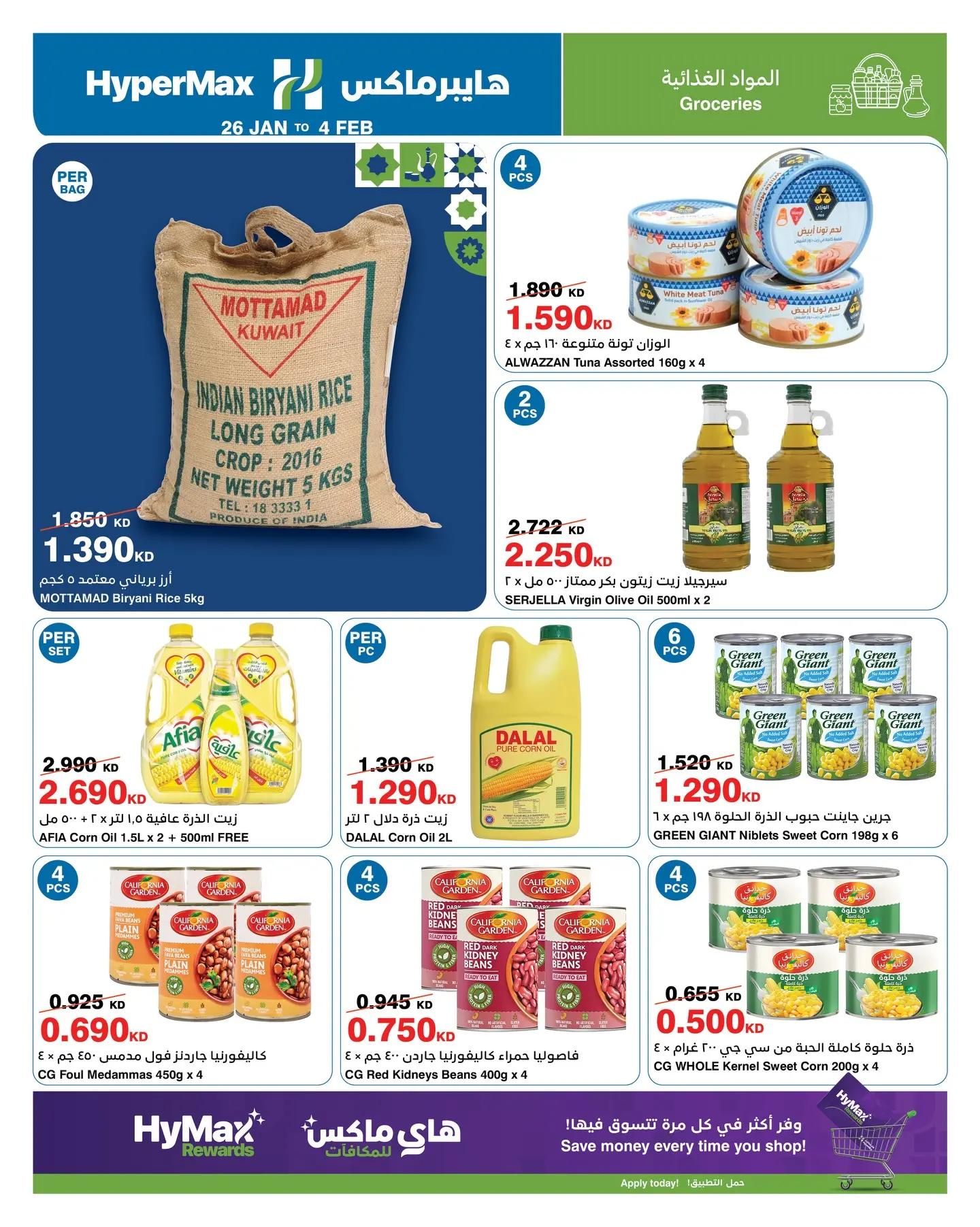 عروض هايبرماكس الكويت من 26 يناير حتى 4 فبراير 2026 عروض رمضانك للماكس مع هايبر ماكس