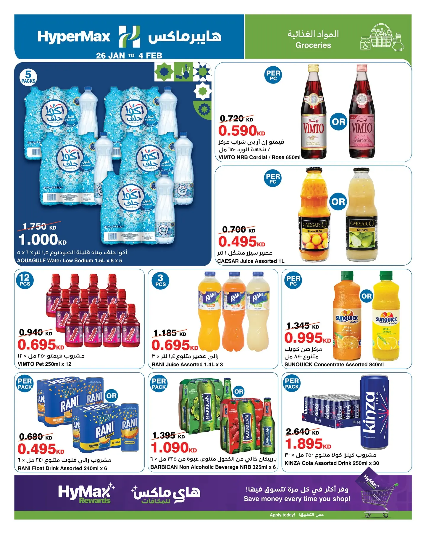 عروض هايبرماكس الكويت من 26 يناير حتى 4 فبراير 2026 عروض رمضانك للماكس مع هايبر ماكس