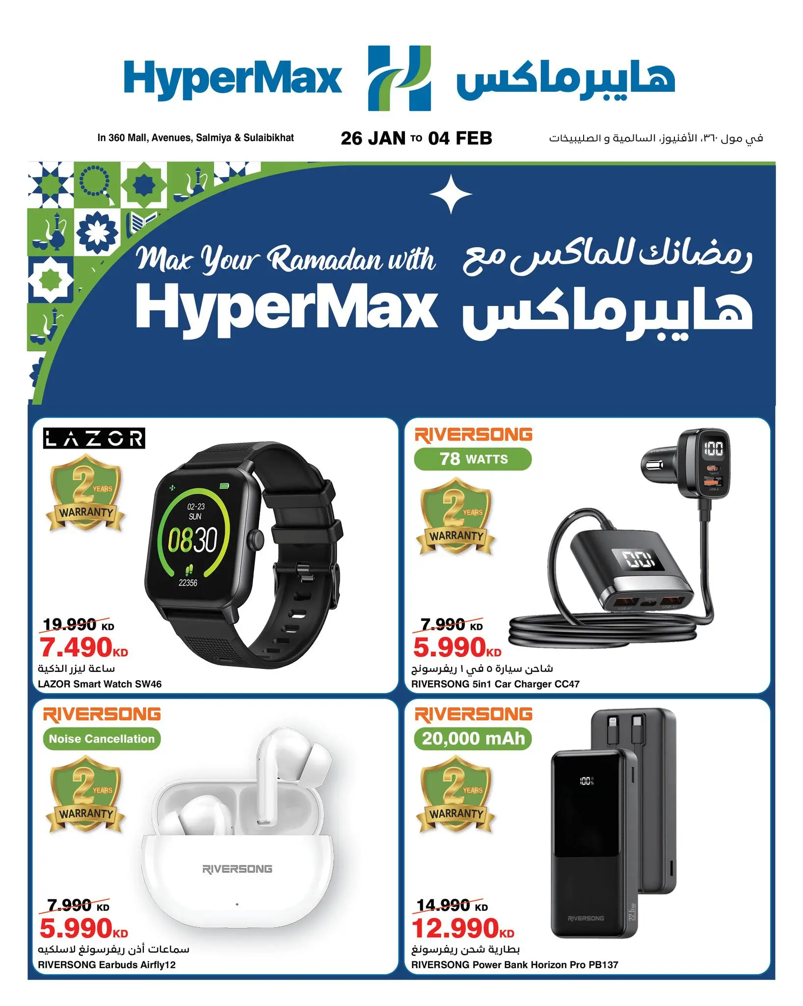 عروض هايبرماكس الكويت من 26 يناير حتى 4 فبراير 2026 عروض رمضانك للماكس مع هايبر ماكس