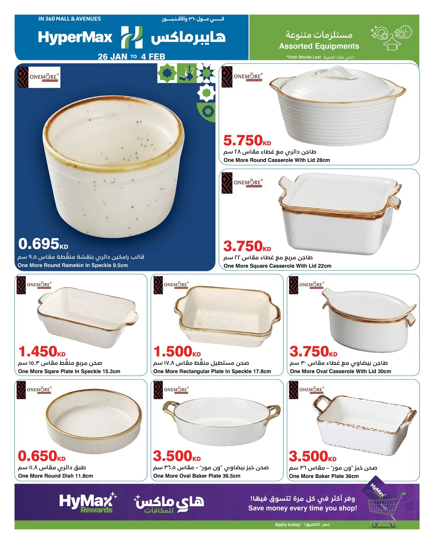 عروض هايبرماكس الكويت من 26 يناير حتى 4 فبراير 2026 عروض رمضانك للماكس مع هايبر ماكس