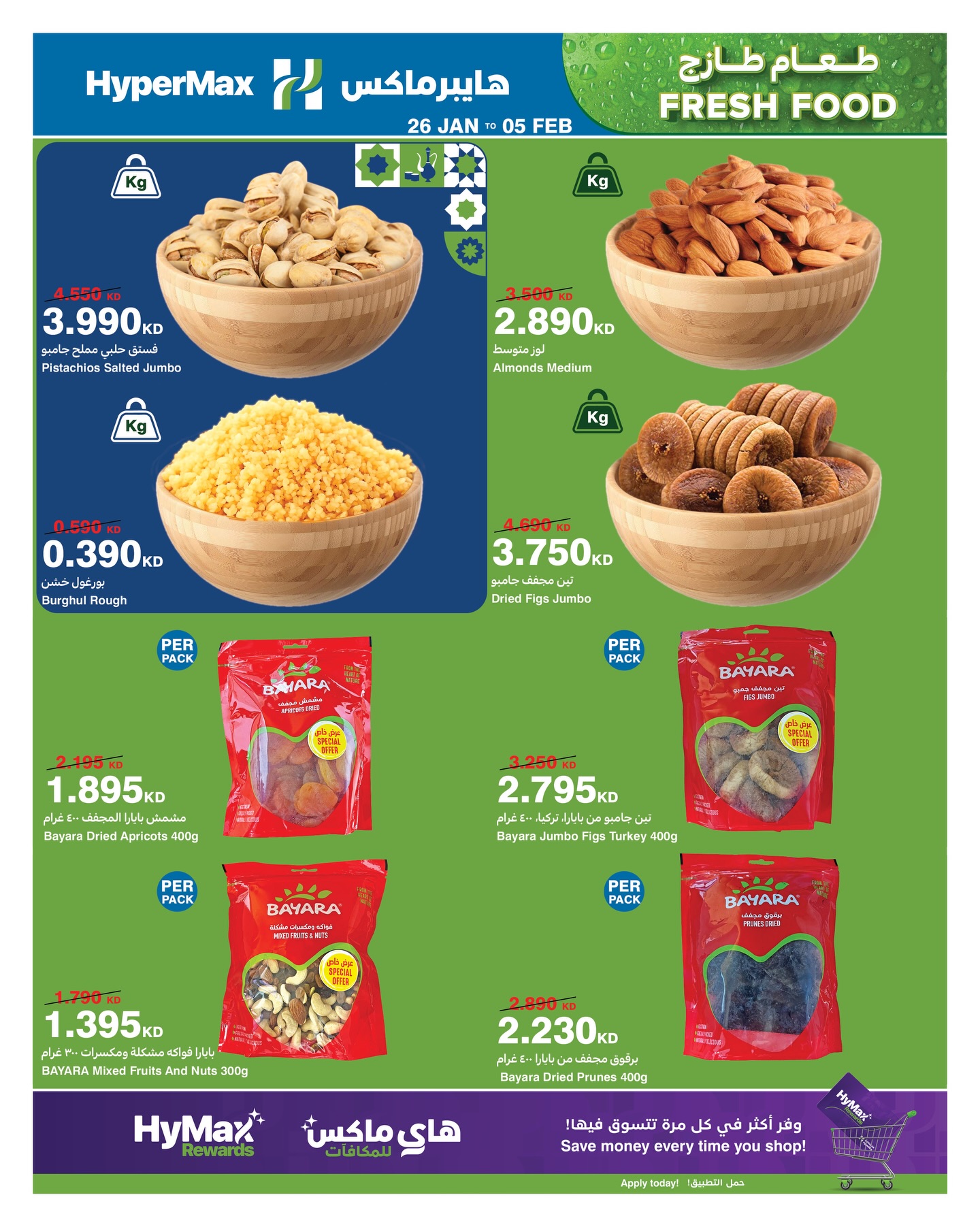 عروض هايبرماكس الكويت من 26 يناير حتى 5 فبراير 2026 عروض رمضانك للماكس مع هايبر ماكس