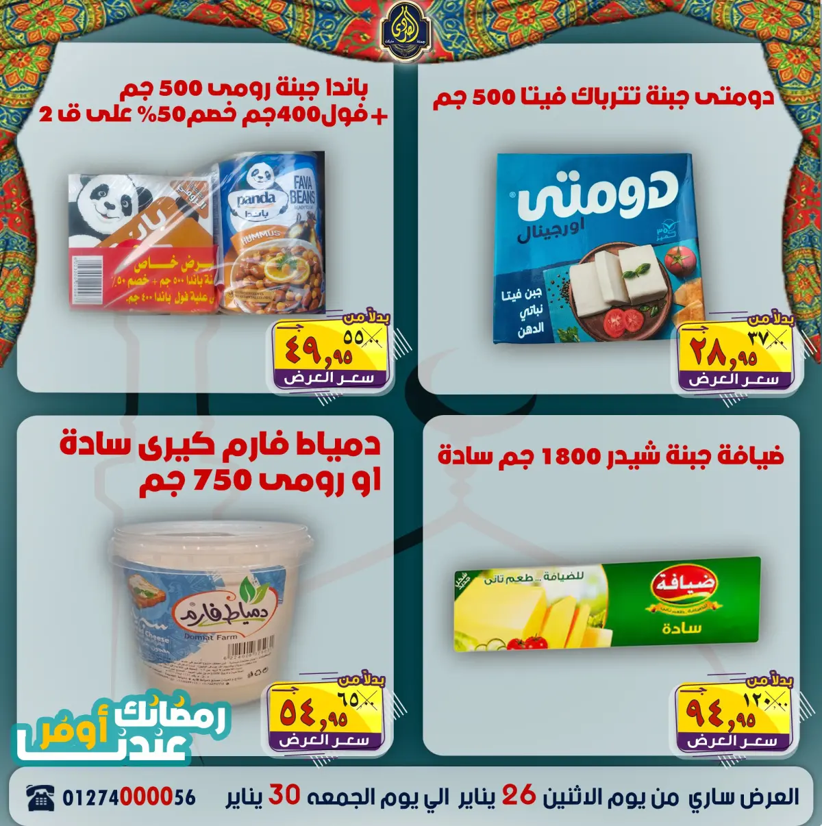 عروض الصردى جملة ماركت مصر من 26 حتى 30 يناير 2026 عروض رمضانك عندنا أوفر - صفحة 9