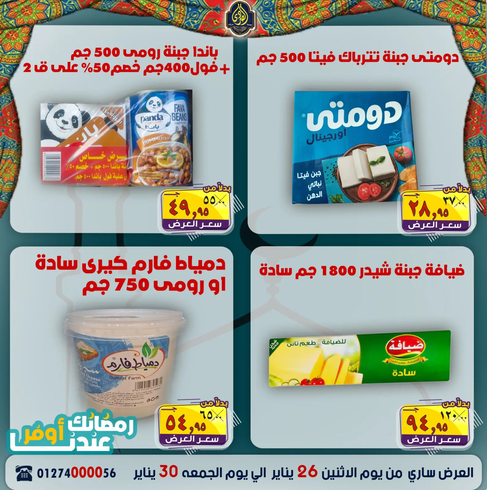 صفحة 9 ضمن عروض رمضانك عندنا أوفر في الصردى جملة ماركت مصر