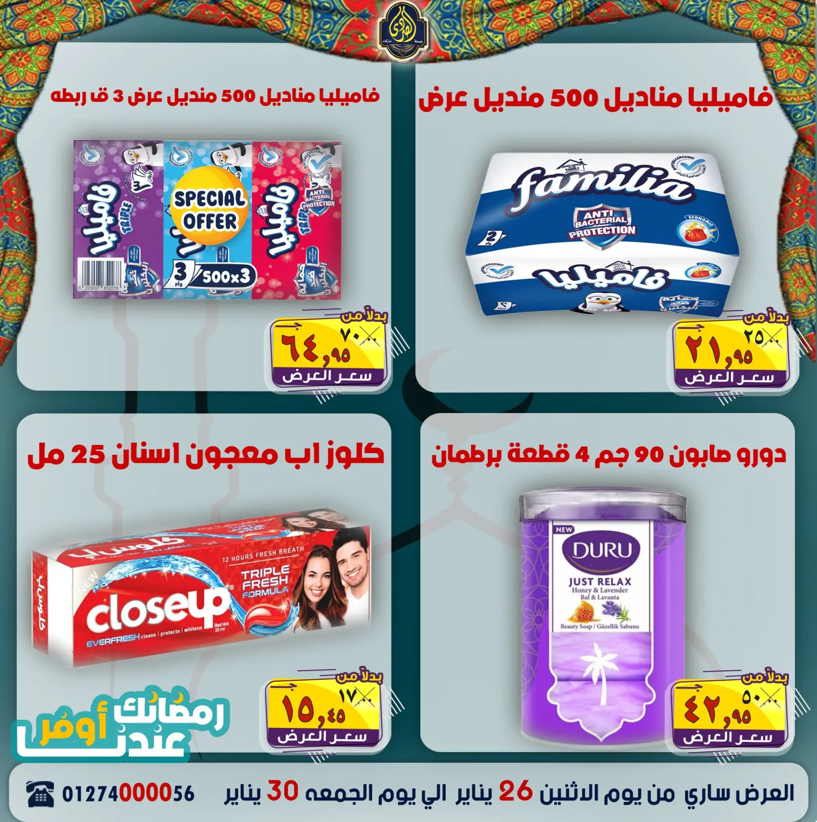 صفحة 12 ضمن عروض رمضانك عندنا أوفر في الصردى جملة ماركت مصر
