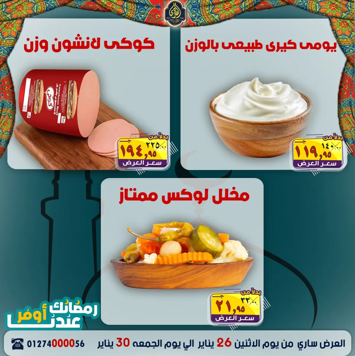 عروض الصردى جملة ماركت مصر من 26 حتى 30 يناير 2026 عروض رمضانك عندنا أوفر - صفحة 7