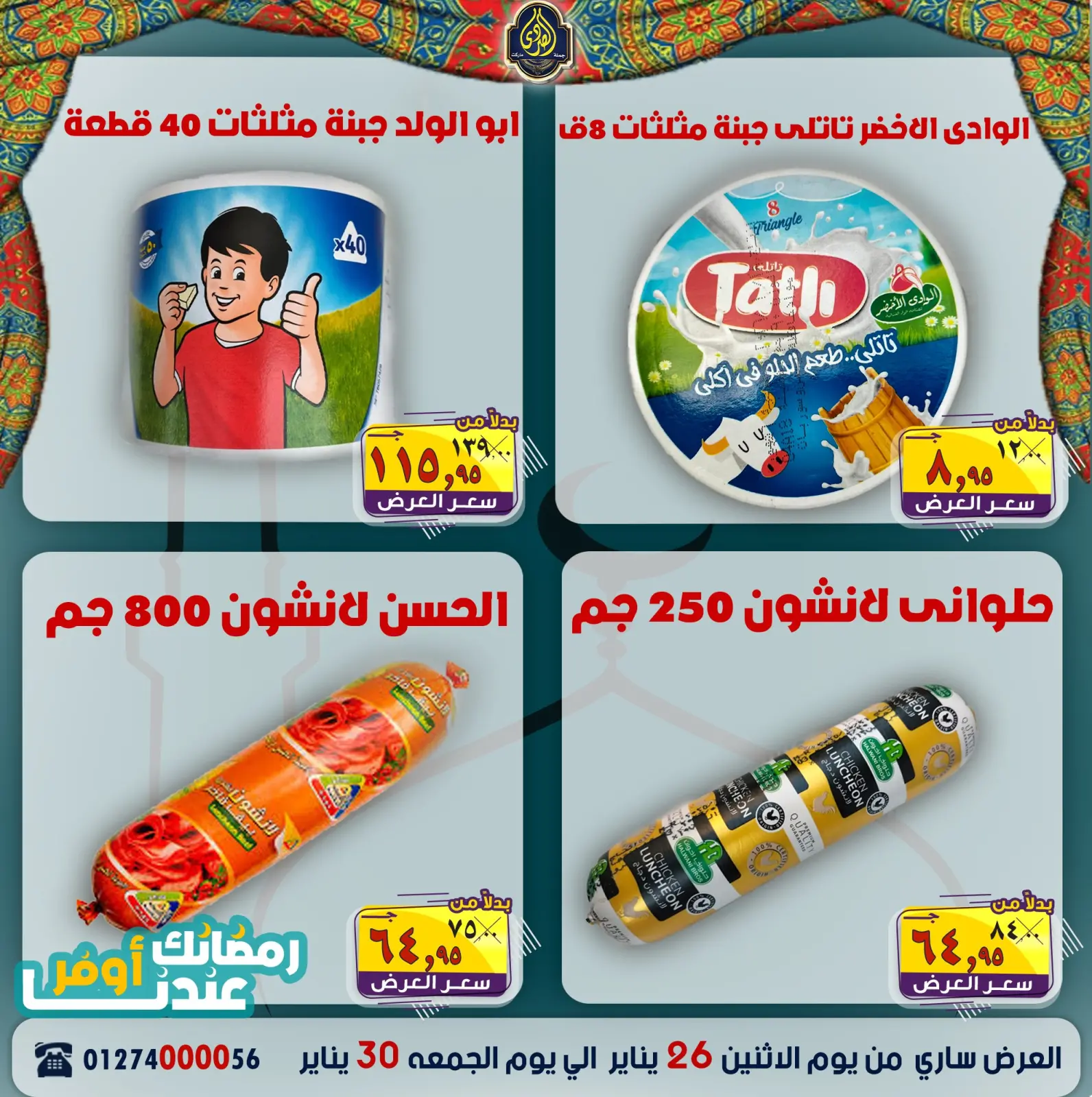 صفحة 10 ضمن عروض رمضانك عندنا أوفر في الصردى جملة ماركت مصر