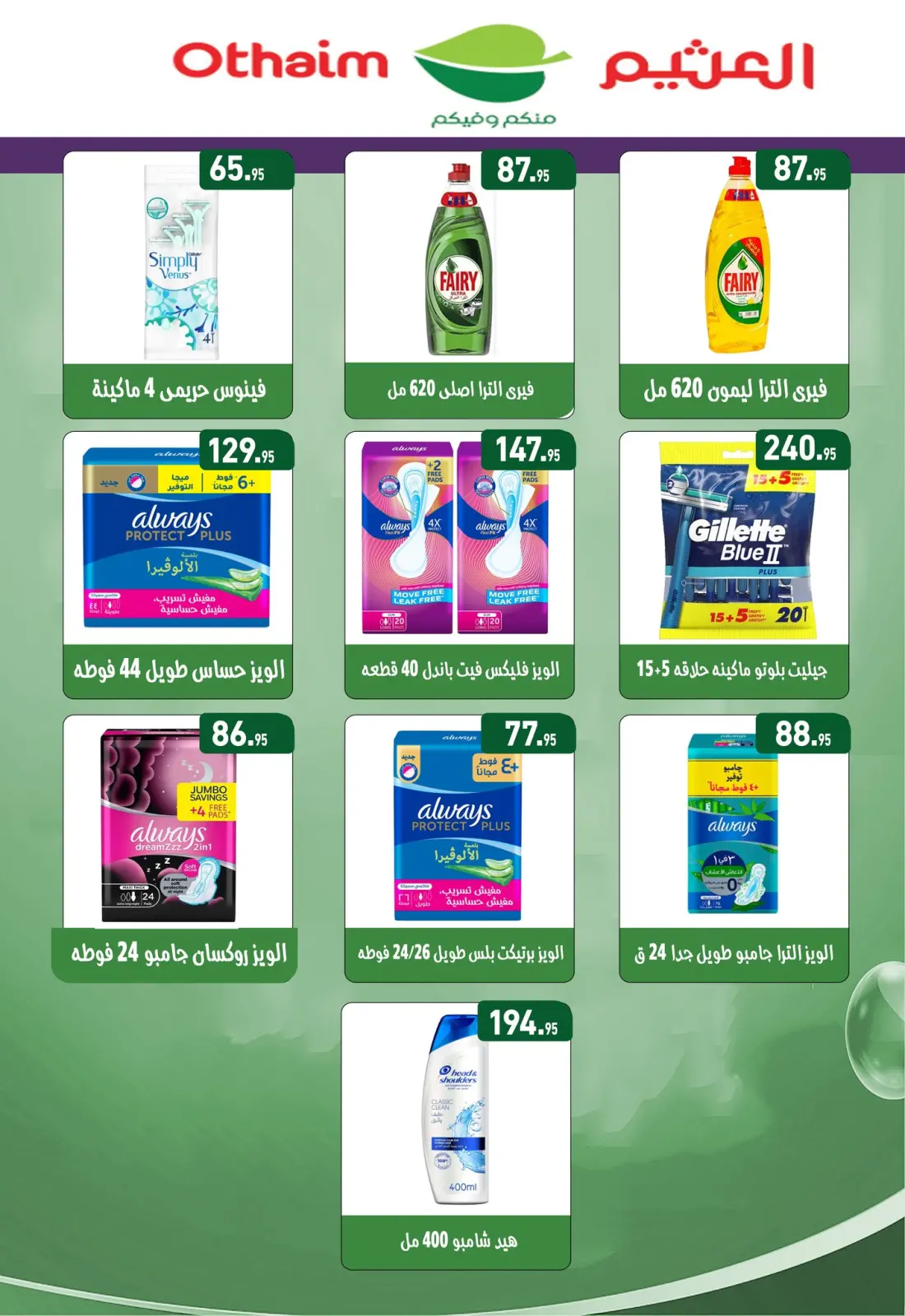 عروض أسواق العثيم مصر من 27 يناير حتى 8 فبراير 2026 عروض أهلا رمضان - صفحة 34