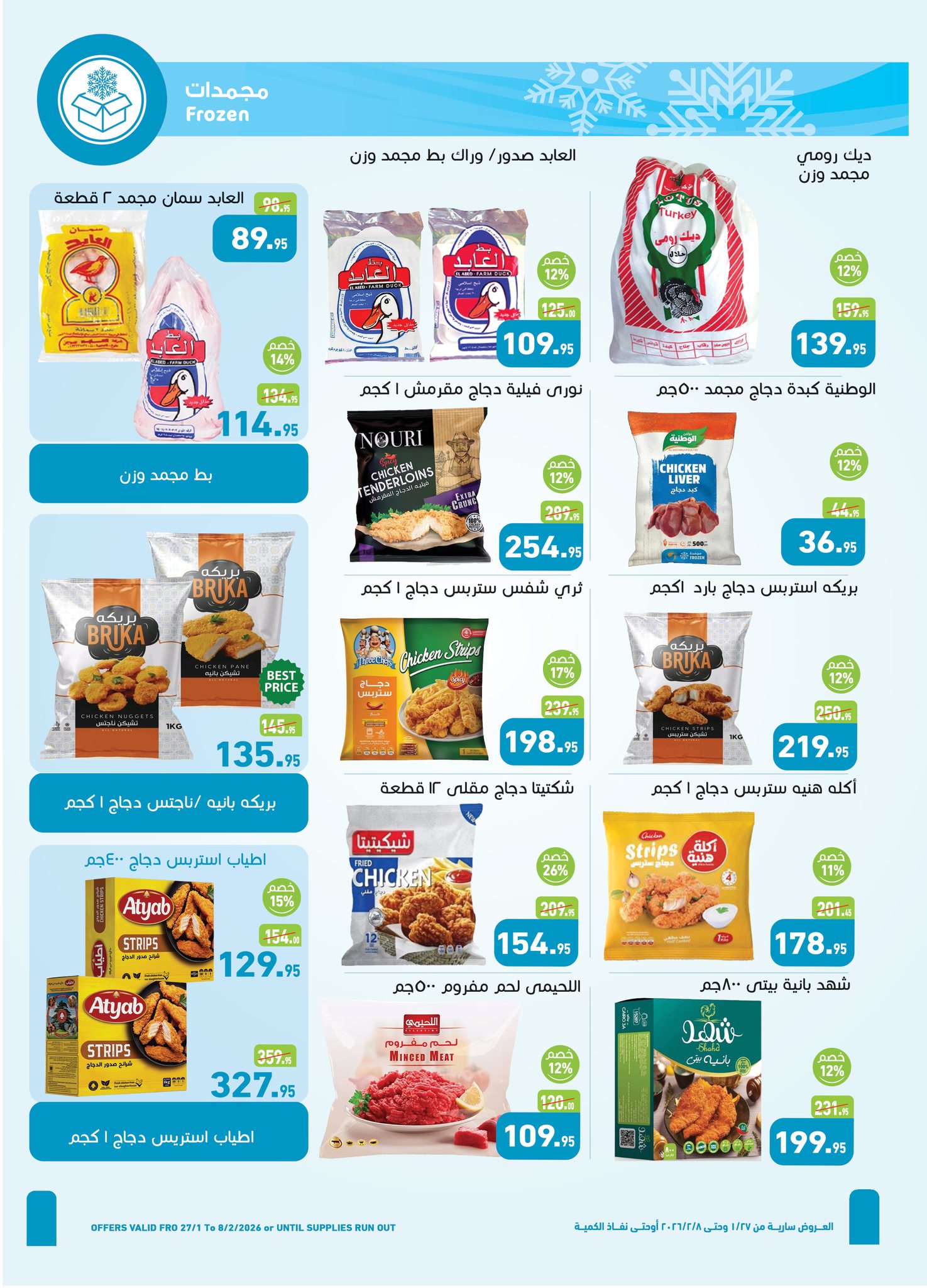 عروض أسواق العثيم مصر من 27 يناير حتى 8 فبراير 2026 عروض أهلا رمضان