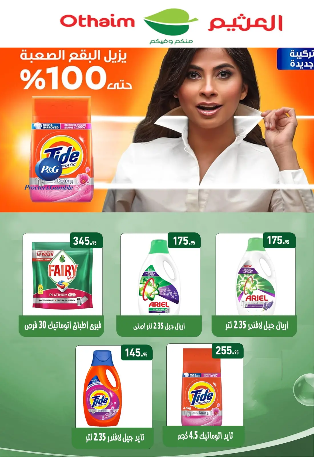 عروض أسواق العثيم مصر من 27 يناير حتى 8 فبراير 2026 عروض أهلا رمضان - صفحة 35