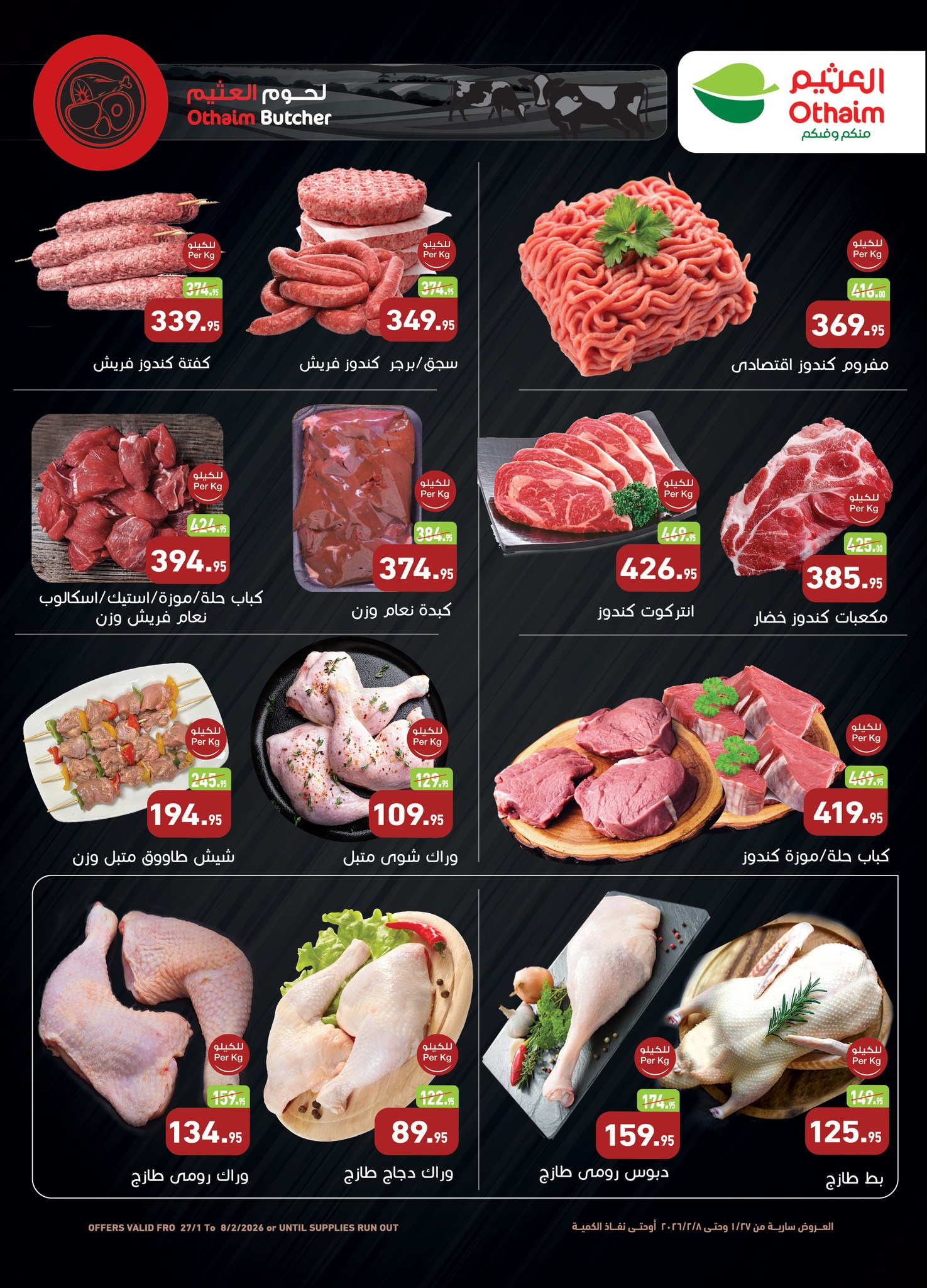 عروض أسواق العثيم مصر من 27 يناير حتى 8 فبراير 2026 عروض أهلا رمضان