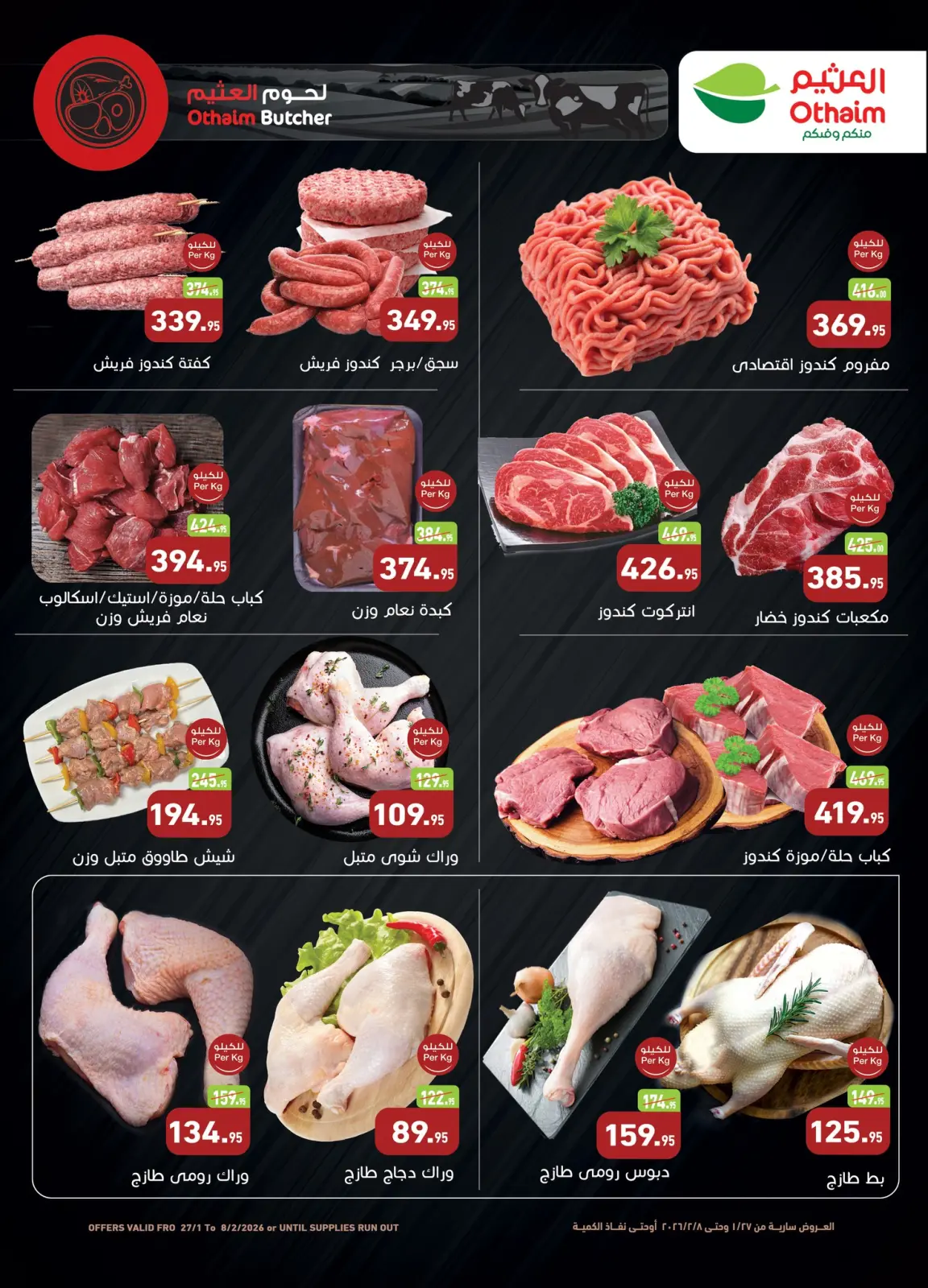 عروض أسواق العثيم مصر من 27 يناير حتى 8 فبراير 2026 عروض أهلا رمضان - صفحة 5