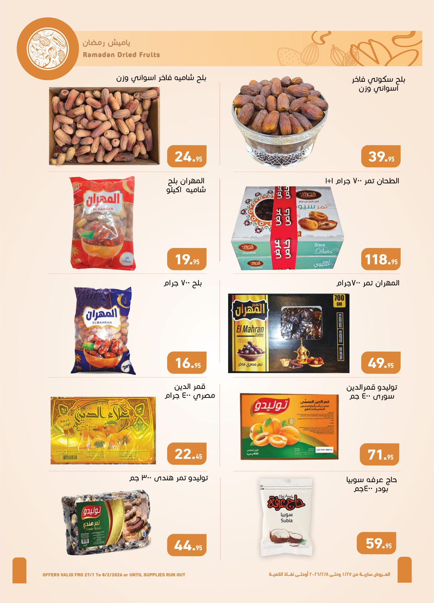 عروض أسواق العثيم مصر من 27 يناير حتى 8 فبراير 2026 عروض أهلا رمضان