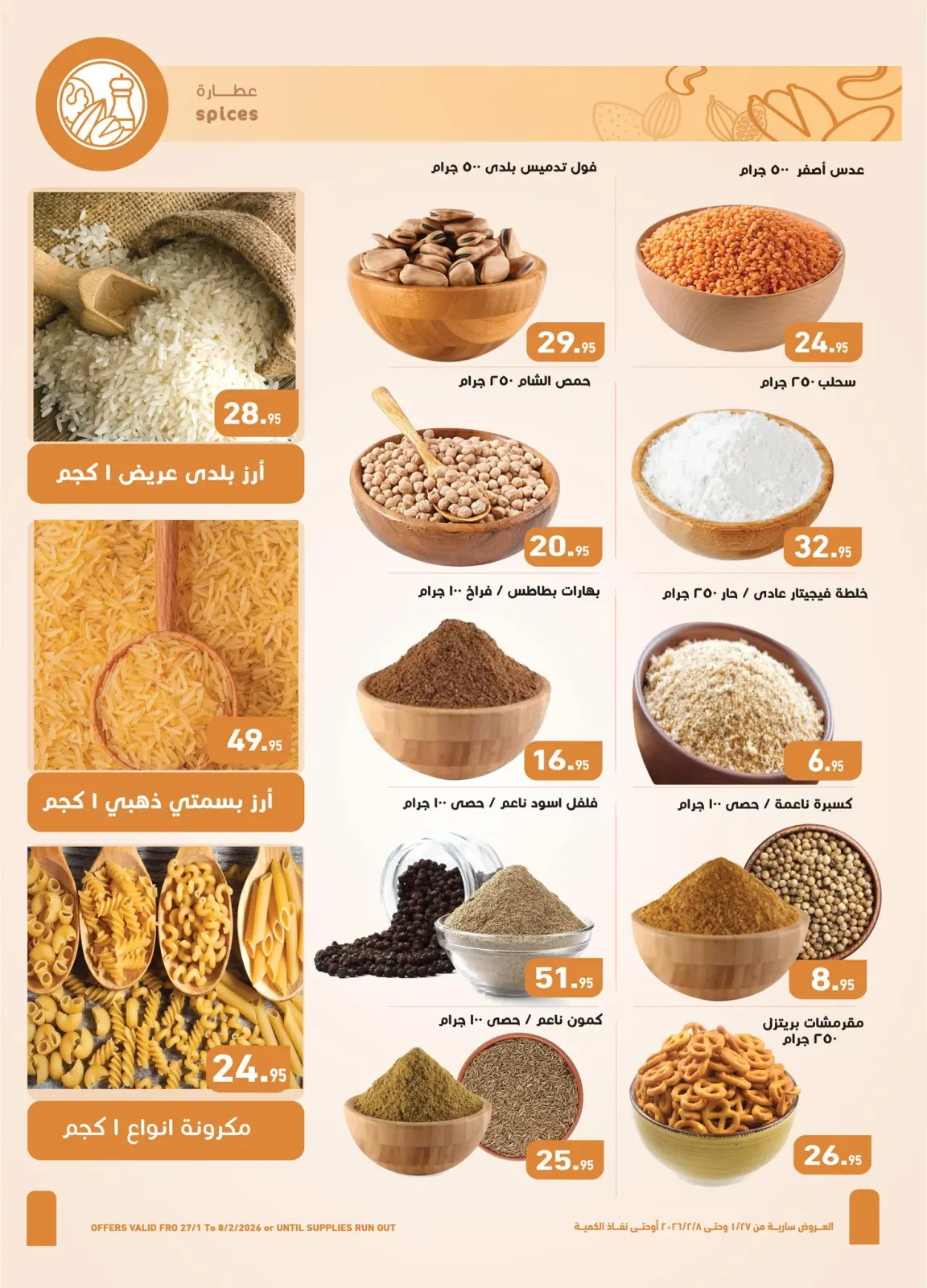 عروض أسواق العثيم مصر من 27 يناير حتى 8 فبراير 2026 عروض أهلا رمضان - صفحة 4