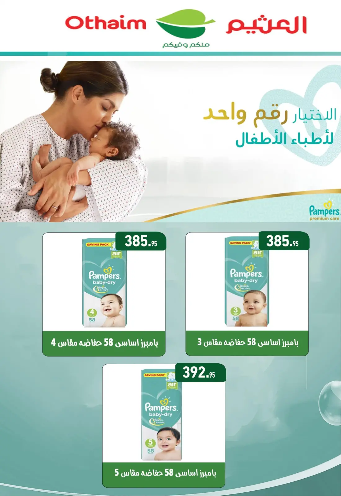 عروض أسواق العثيم مصر من 27 يناير حتى 8 فبراير 2026 عروض أهلا رمضان - صفحة 32