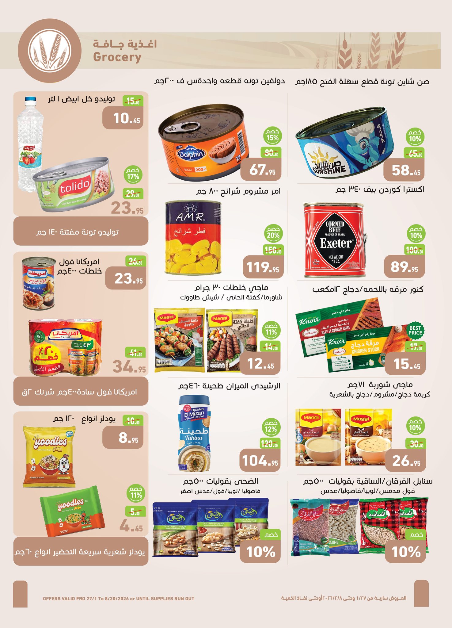 عروض أسواق العثيم مصر من 27 يناير حتى 8 فبراير 2026 عروض أهلا رمضان