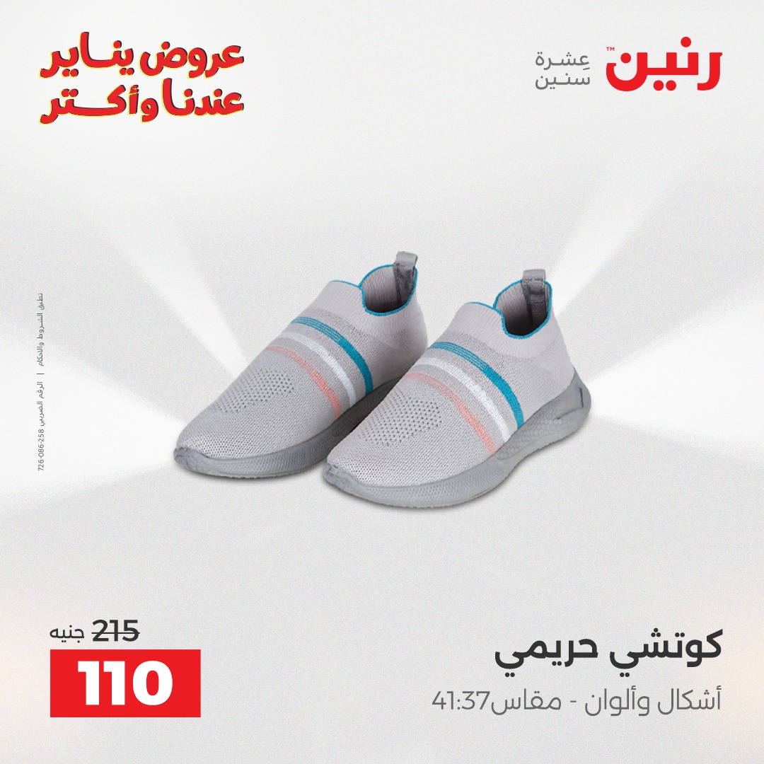 عروض رنين مصر الأربعاء 28 يناير 2026 عروض المفروشات والمنسوجات