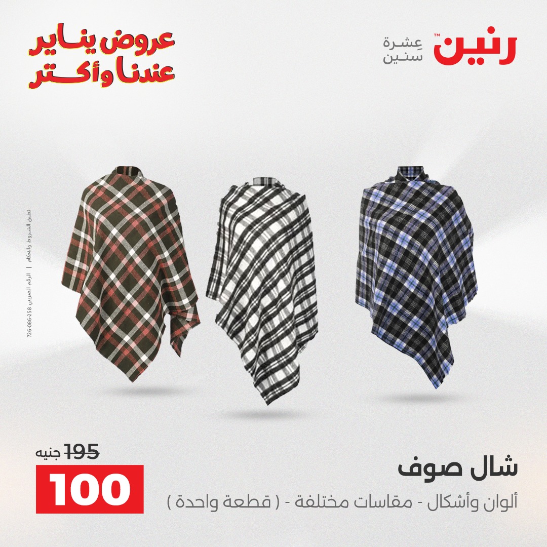 عروض رنين مصر الأربعاء 28 يناير 2026 عروض المفروشات والمنسوجات