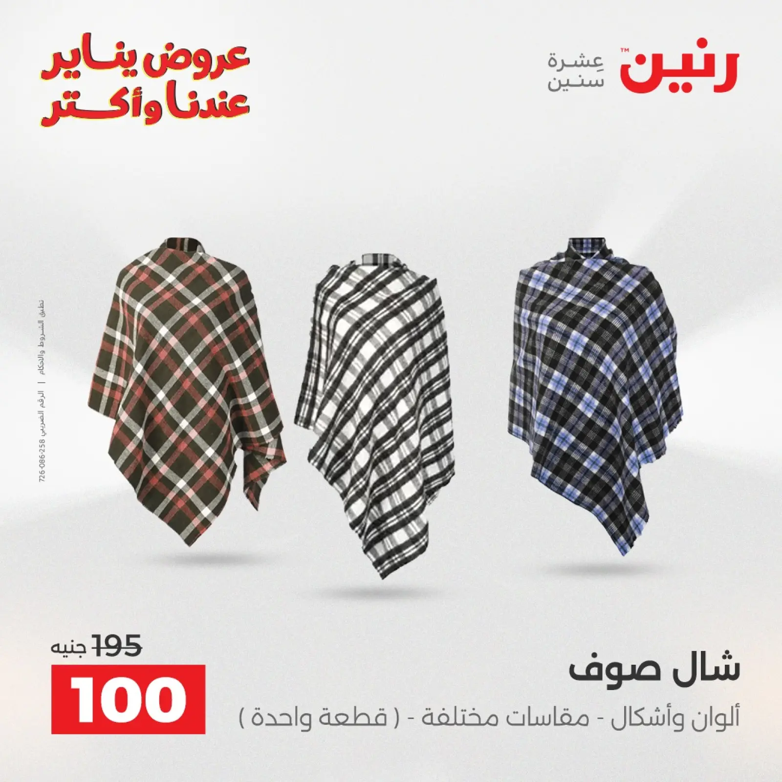 صفحة 10 ضمن عروض المفروشات والمنسوجات في رنين مصر