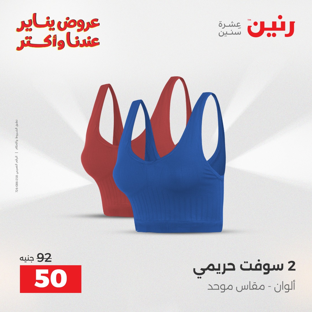 عروض رنين مصر الأربعاء 28 يناير 2026 عروض المفروشات والمنسوجات