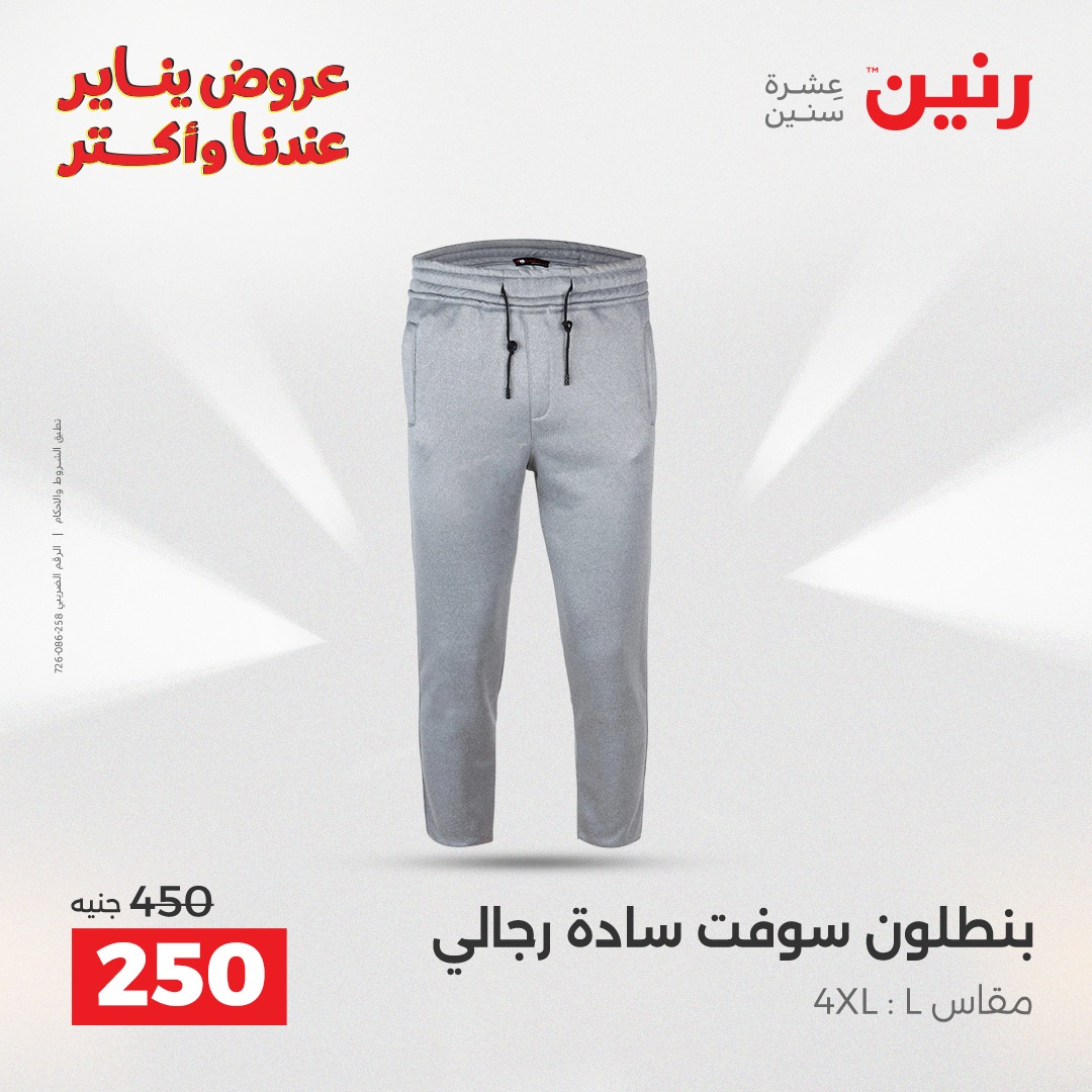 عروض رنين مصر الأربعاء 28 يناير 2026 عروض المفروشات والمنسوجات