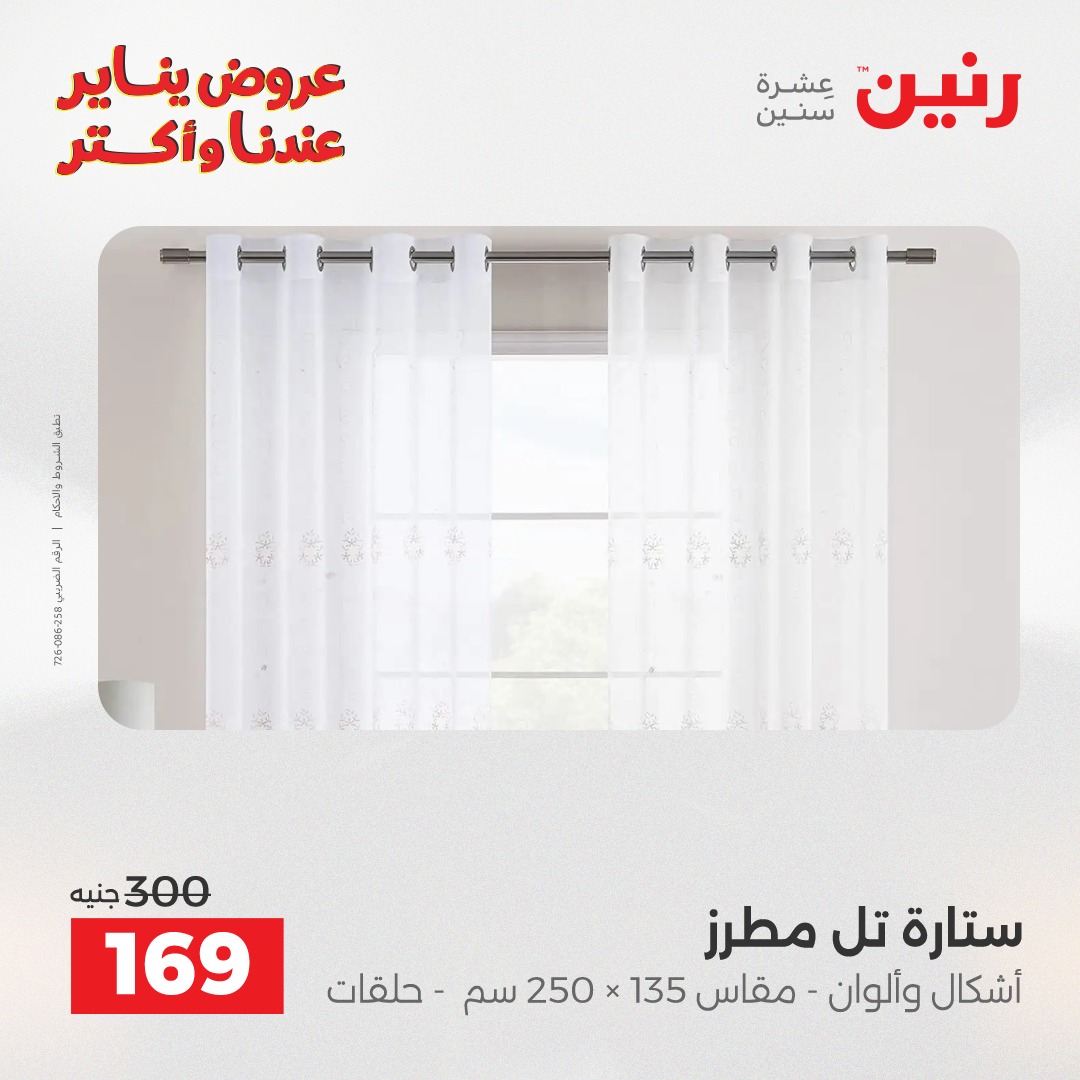 عروض رنين مصر الأربعاء 28 يناير 2026 عروض المفروشات والمنسوجات