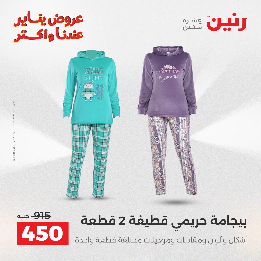 عروض رنين مصر الأربعاء 28 يناير 2026 عروض المفروشات والمنسوجات