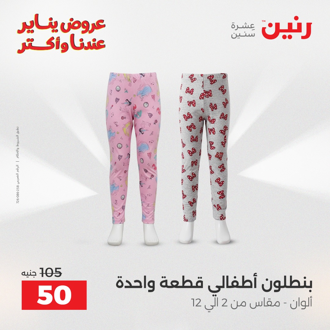 عروض رنين مصر الأربعاء 28 يناير 2026 عروض المفروشات والمنسوجات