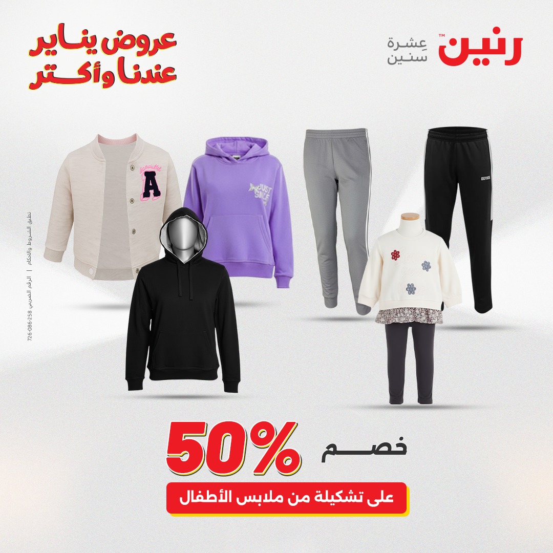 عروض رنين مصر الأربعاء 28 يناير 2026 عروض المفروشات والمنسوجات