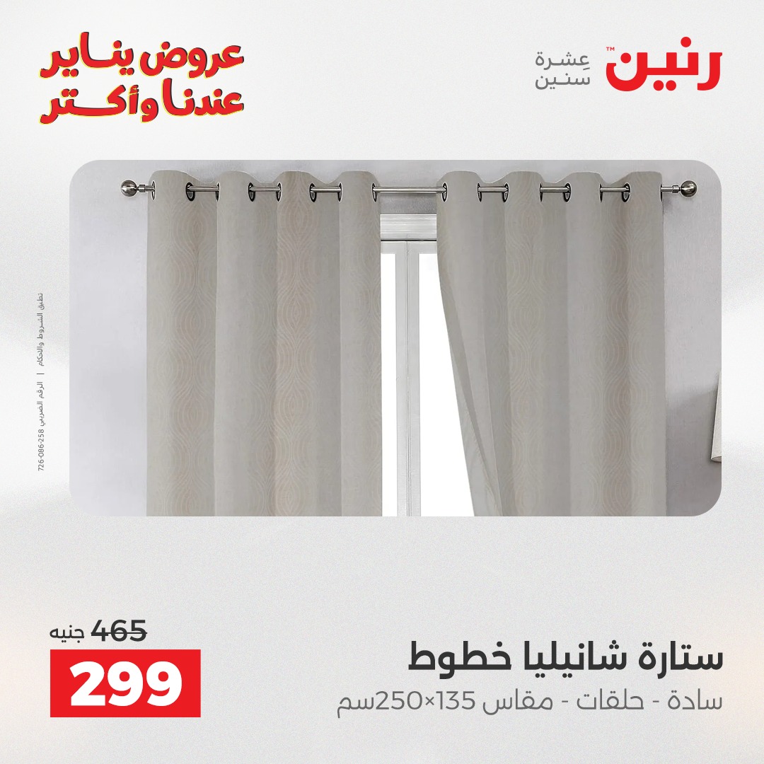 عروض رنين مصر الأربعاء 28 يناير 2026 عروض المفروشات والمنسوجات