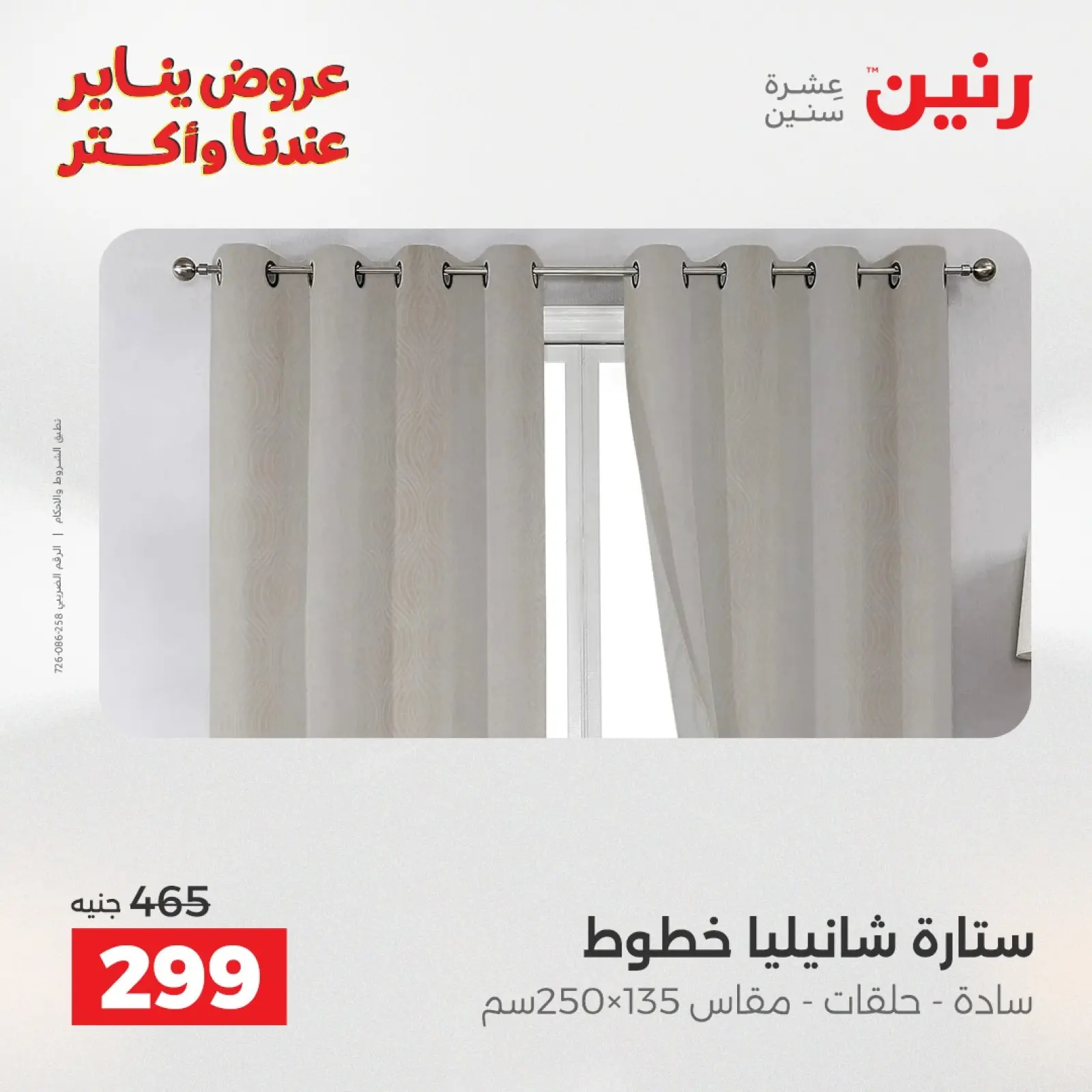 صفحة 4 ضمن عروض المفروشات والمنسوجات في رنين مصر