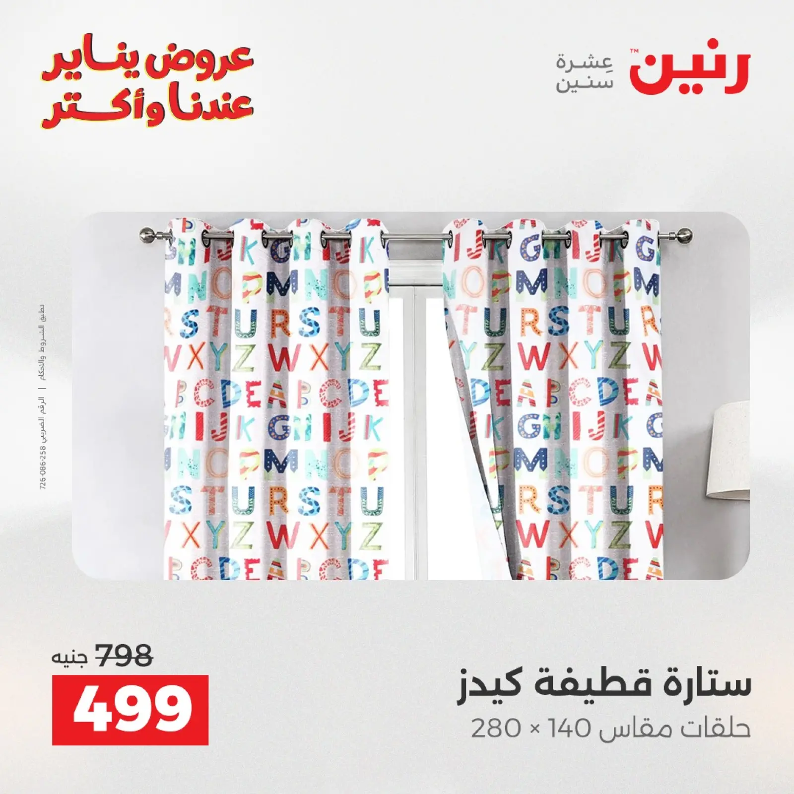 صفحة 24 ضمن عروض المفروشات والمنسوجات في رنين مصر