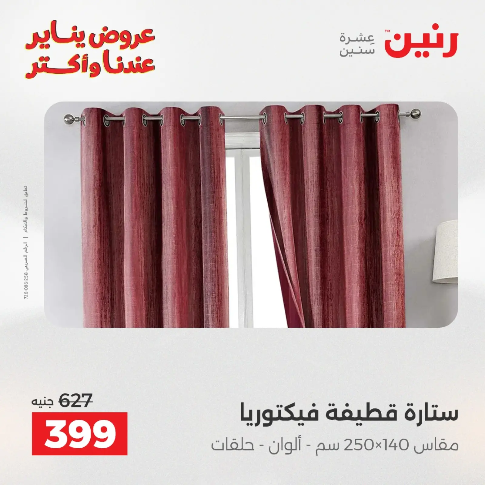 صفحة 25 ضمن عروض المفروشات والمنسوجات في رنين مصر