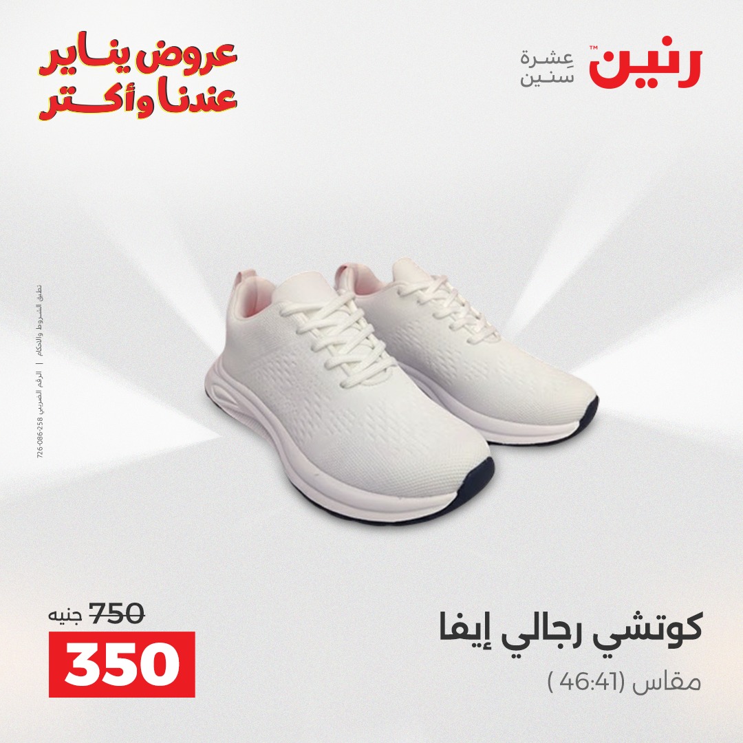 عروض رنين مصر الأربعاء 28 يناير 2026 عروض المفروشات والمنسوجات