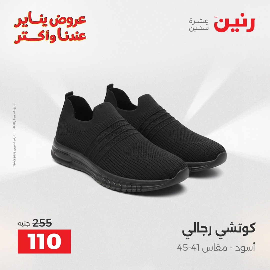 عروض رنين مصر الأربعاء 28 يناير 2026 عروض المفروشات والمنسوجات