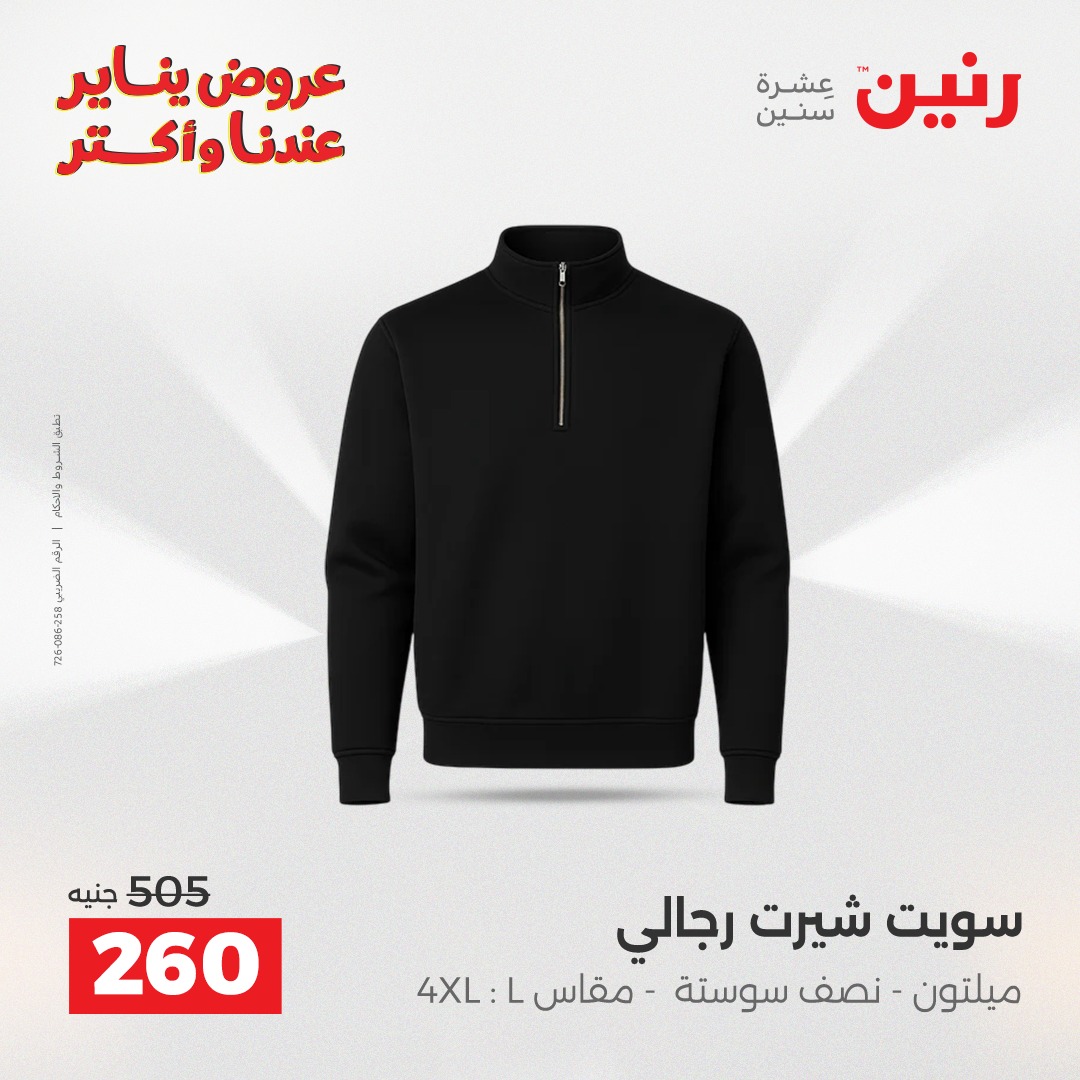 عروض رنين مصر الأربعاء 28 يناير 2026 عروض المفروشات والمنسوجات