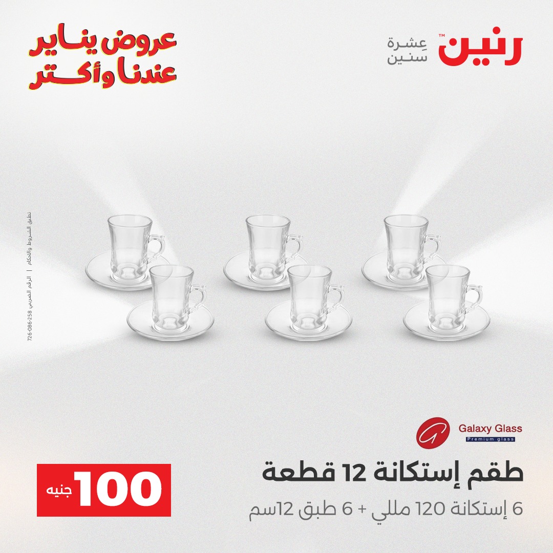 عروض رنين مصر من 27 حتى 28 يناير 2026 عرض ال 100 جنيه