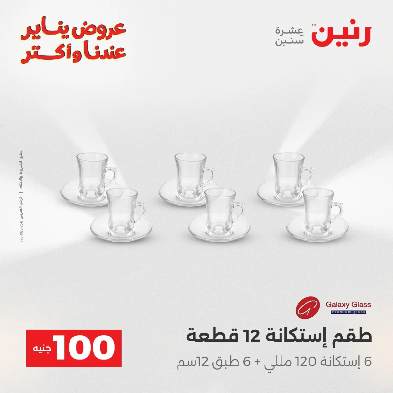 صفحة 18 ضمن عرض ال 100 جنيه في رنين مصر