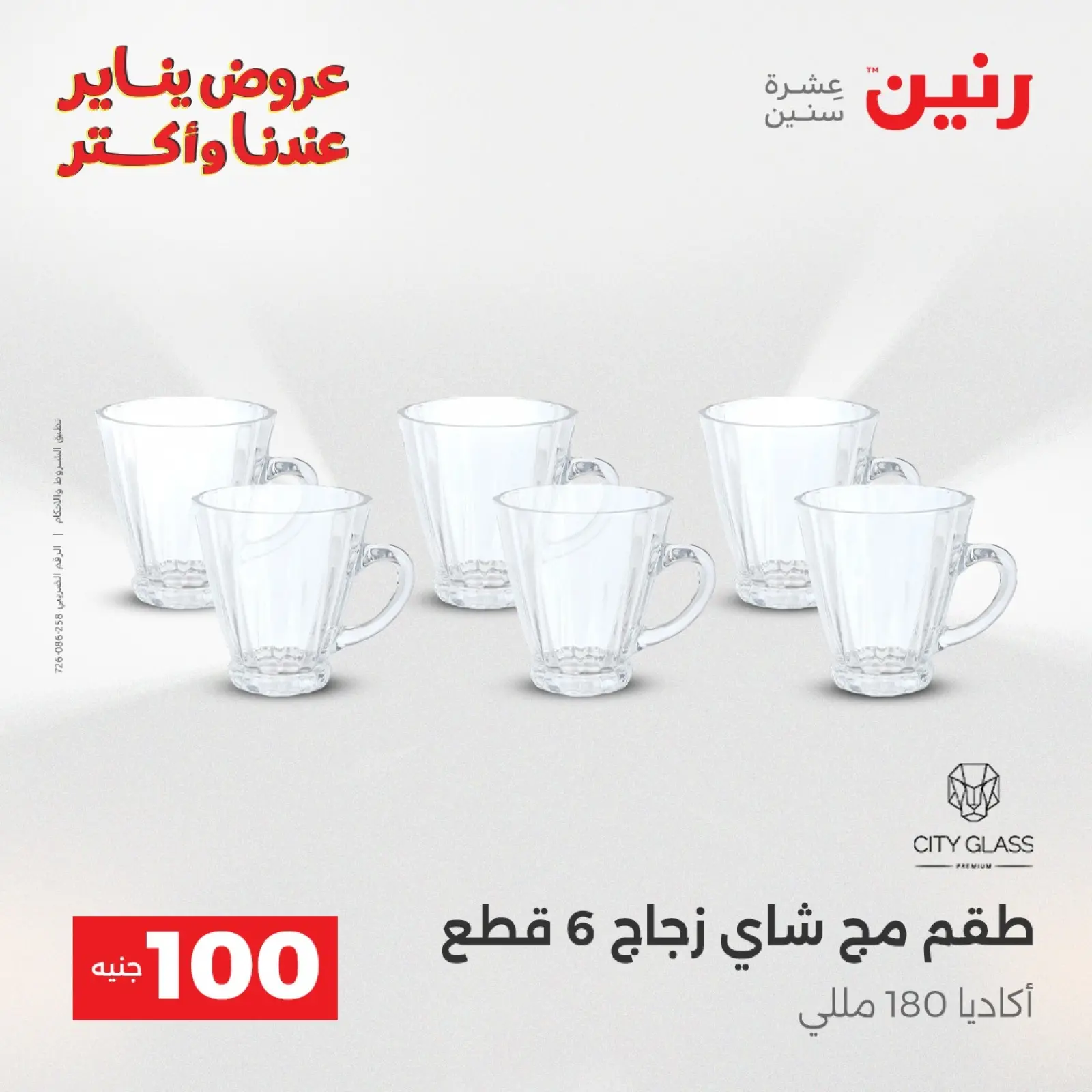 صفحة 19 ضمن عرض ال 100 جنيه في رنين مصر