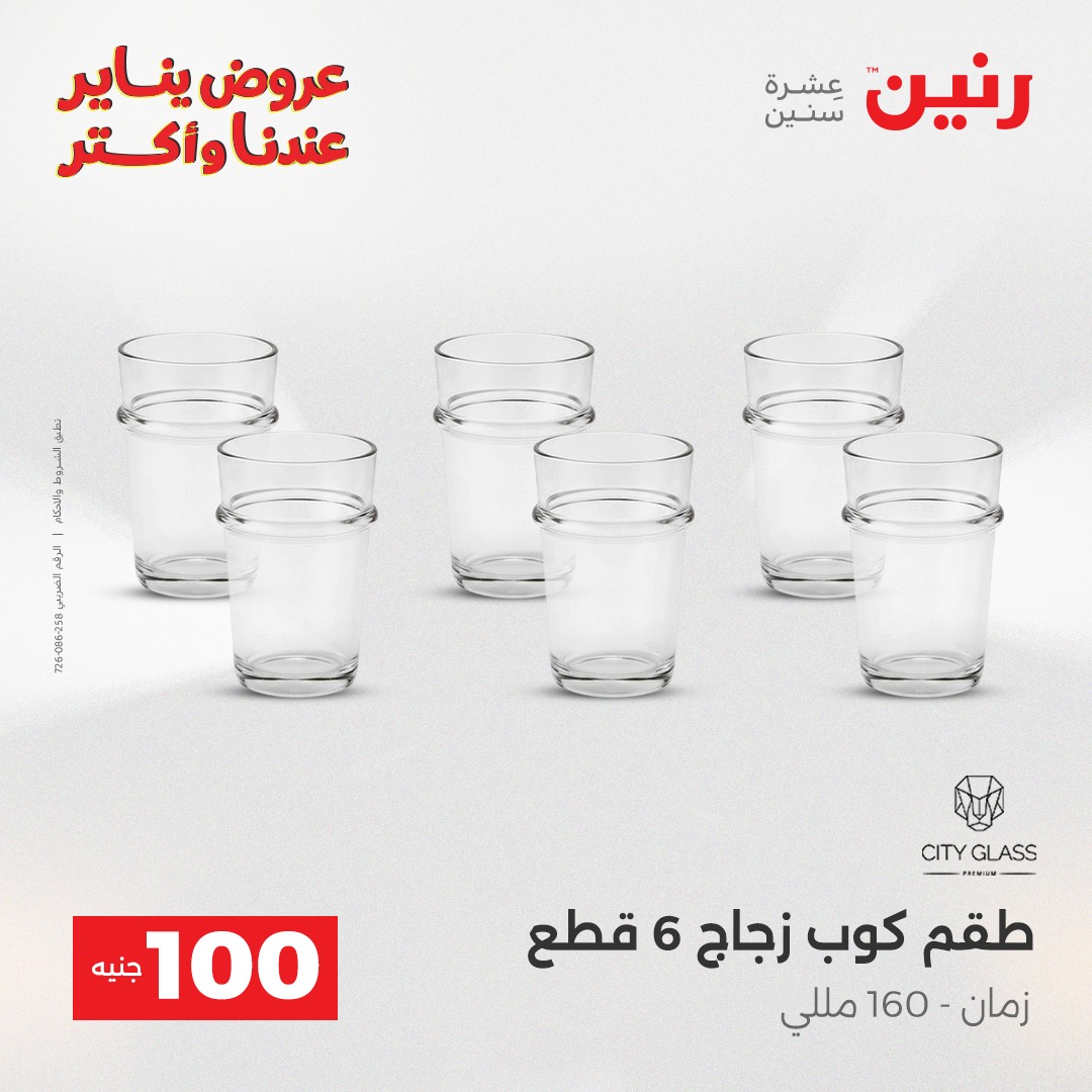 عروض رنين مصر من 27 حتى 28 يناير 2026 عرض ال 100 جنيه