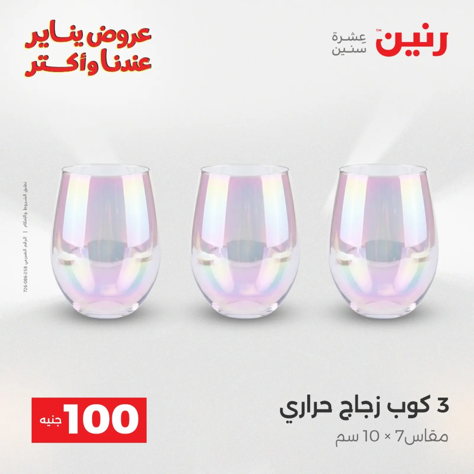 صفحة 4 ضمن عرض ال 100 جنيه في رنين مصر