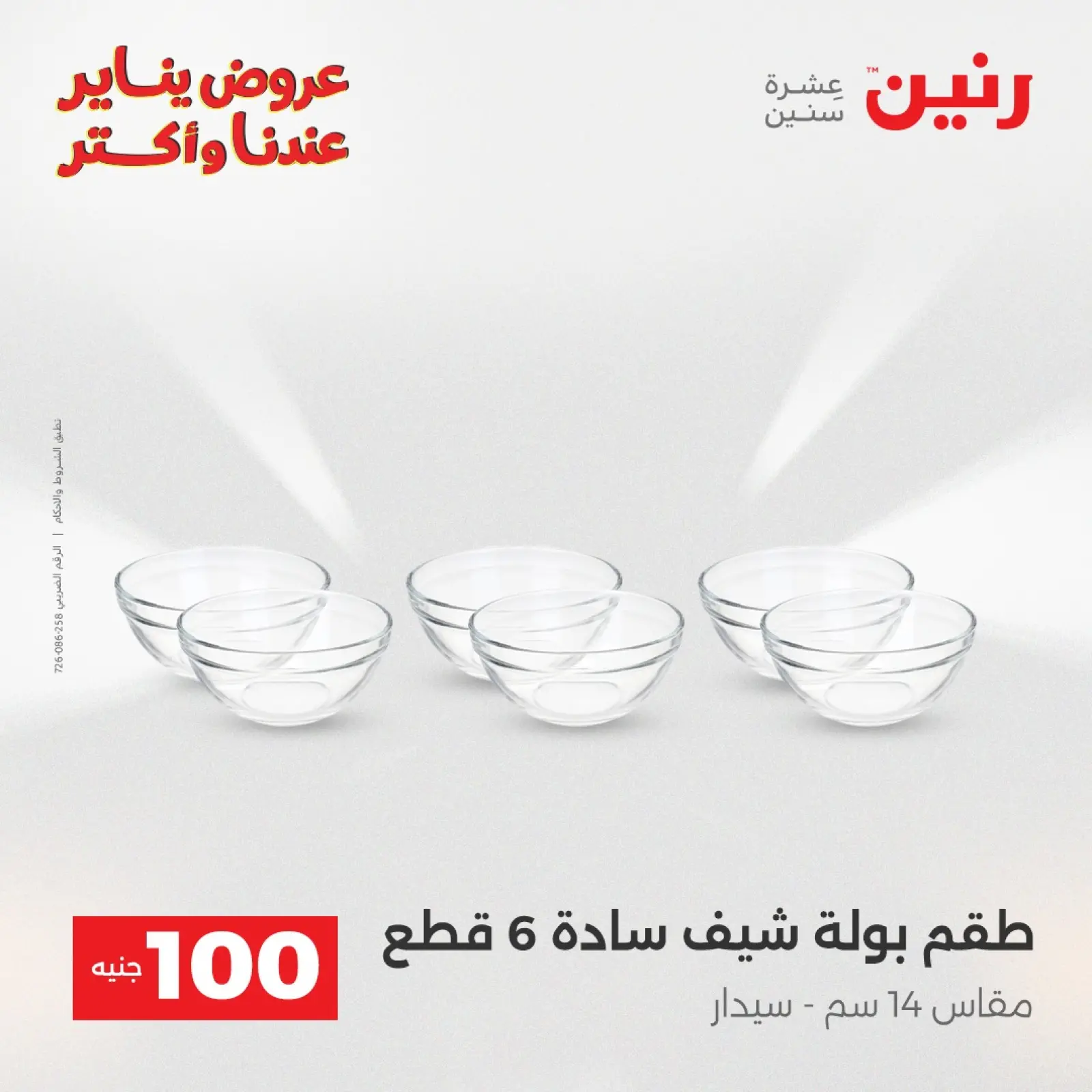 صفحة 24 ضمن عرض ال 100 جنيه في رنين مصر