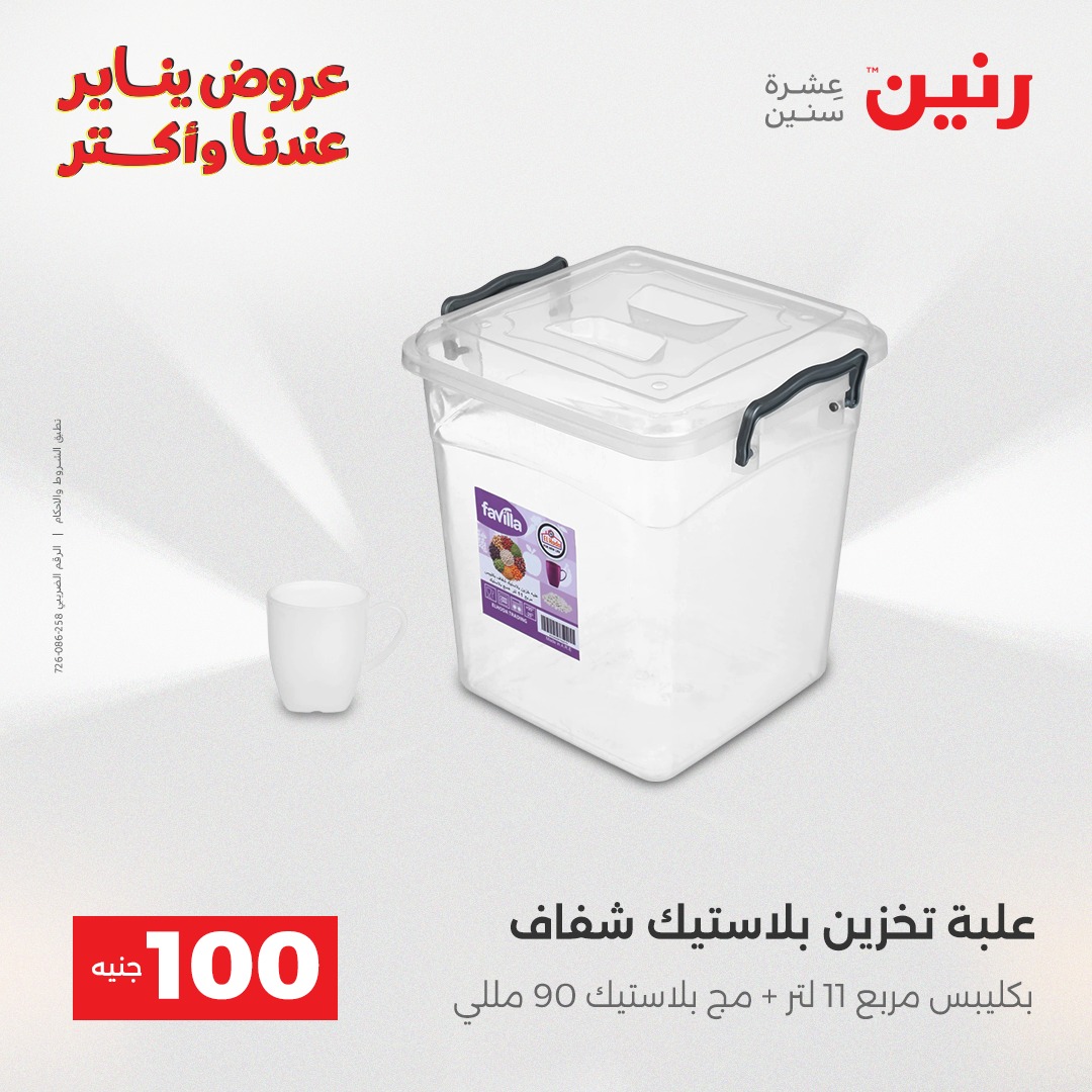 عروض رنين مصر من 27 حتى 28 يناير 2026 عرض ال 100 جنيه